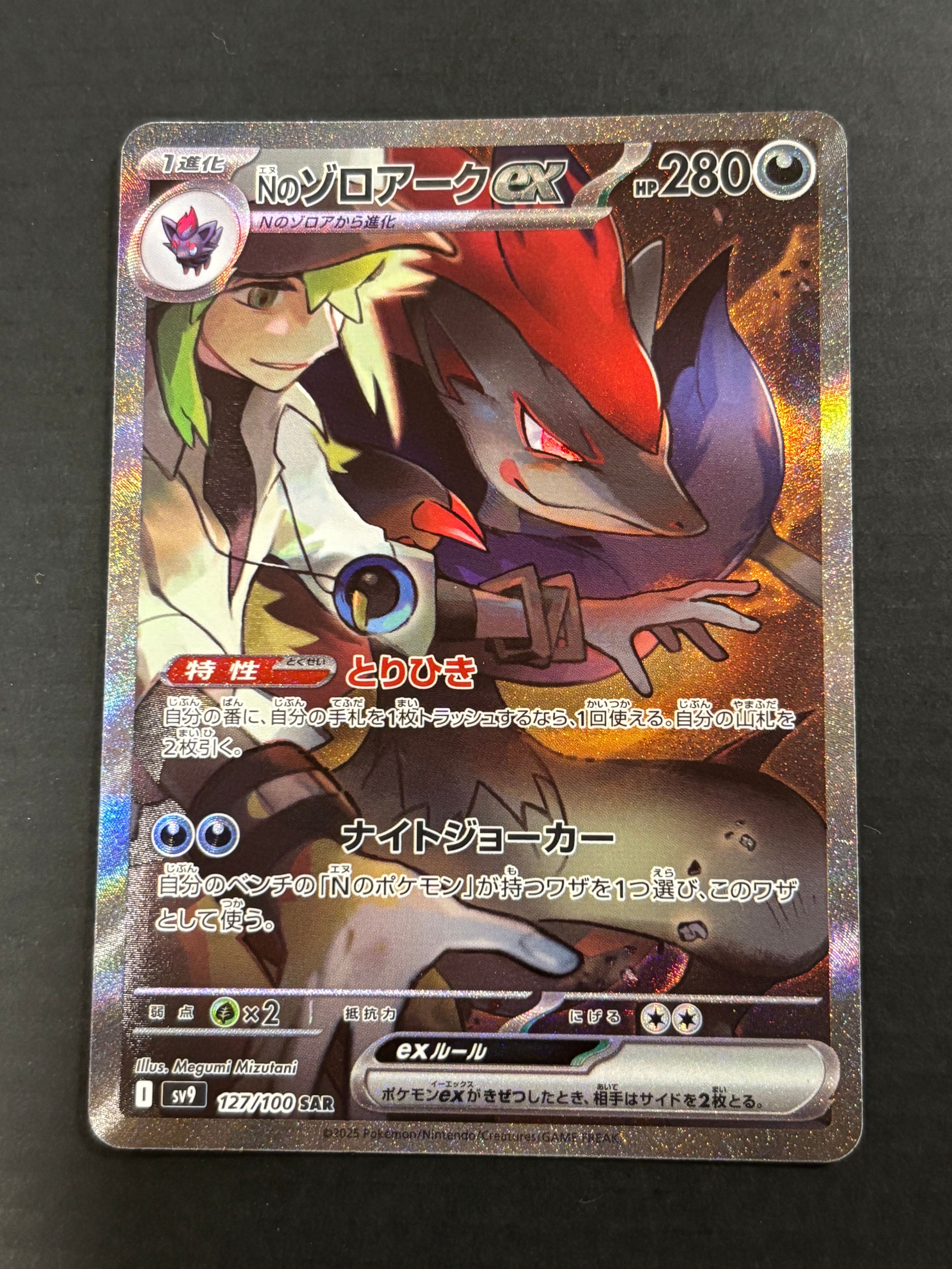 Nのゾロアークex SAR [SV9 127/100](拡張パック「バトルパートナーズ」)