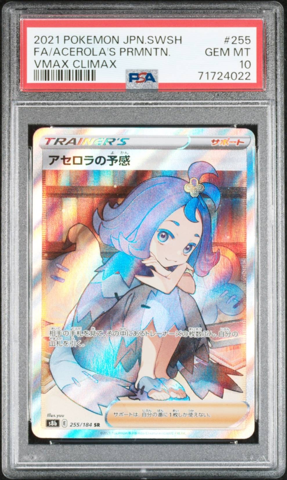 アセロラの予感 SR[S8b 255/184](ハイクラスパック「VMAXクライマックス」)