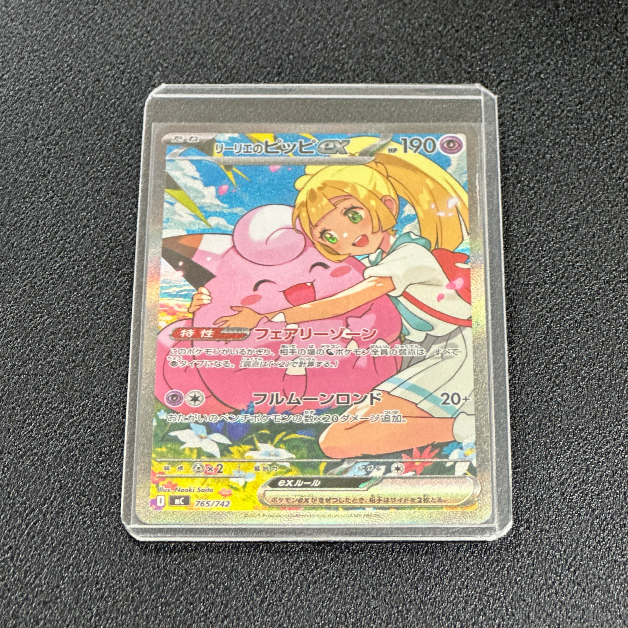 リーリエのピッピex SAR仕様 [MC 765/742](スタートデッキ100「バトル
