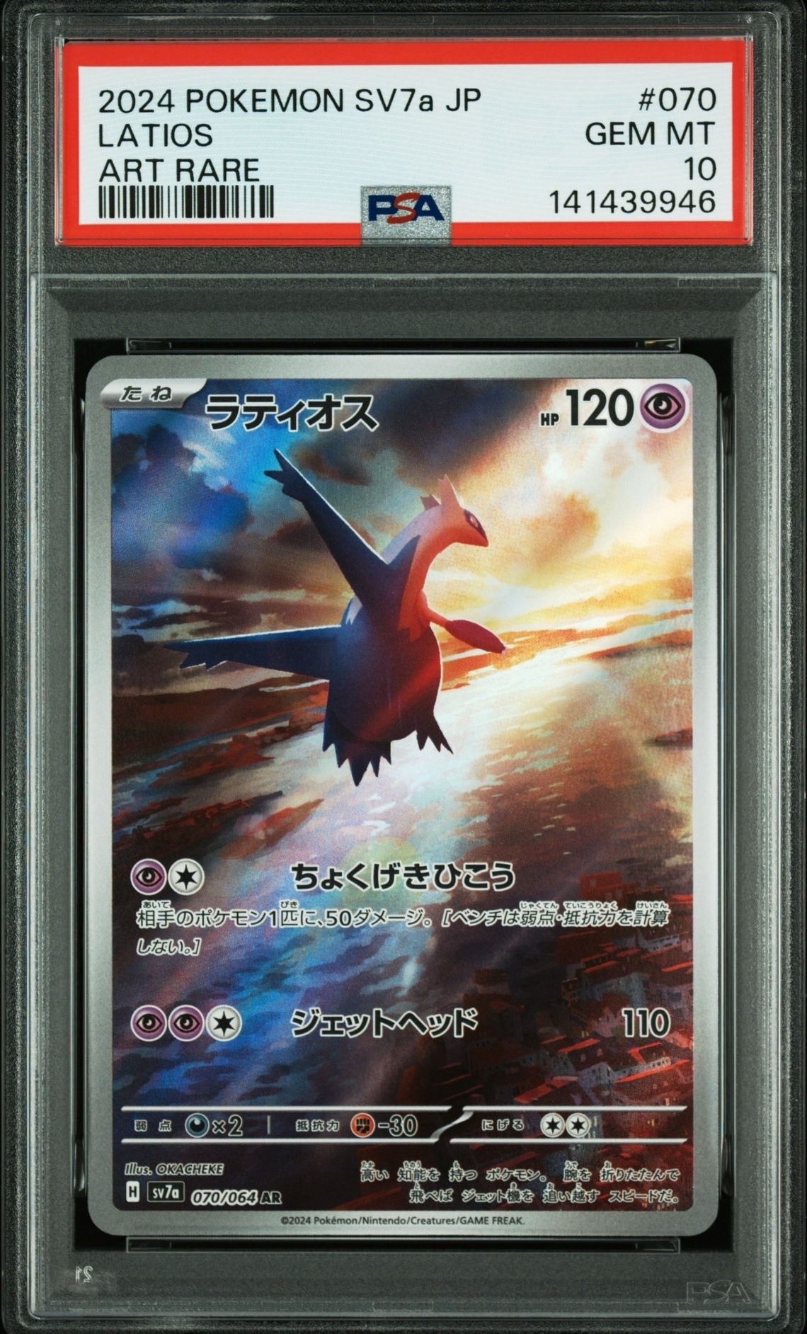 ラティオス AR [SV7a 070/064](強化拡張パック「楽園ドラゴーナ」)