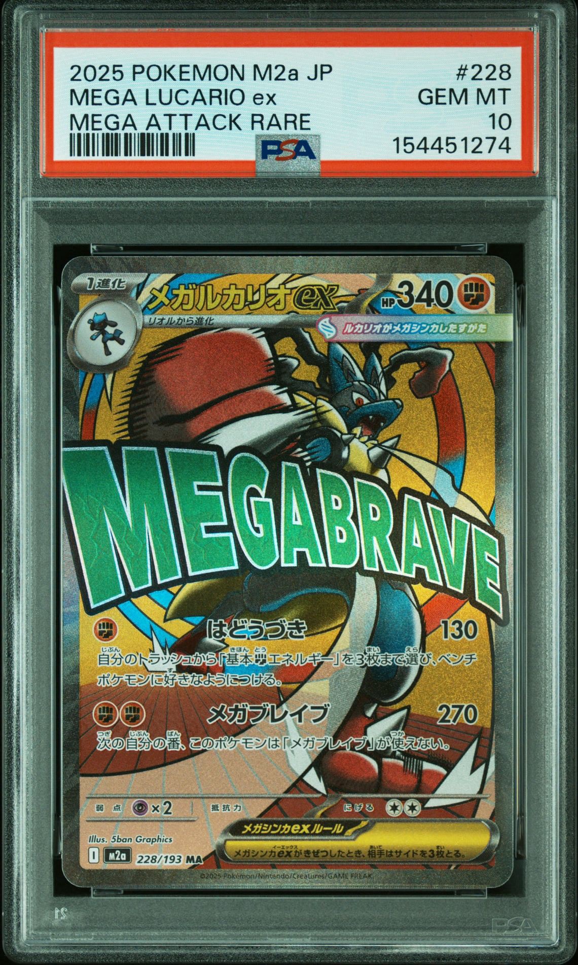 メガルカリオex MA [M2a 228/193](ハイクラスパック「MEGAドリームex」)