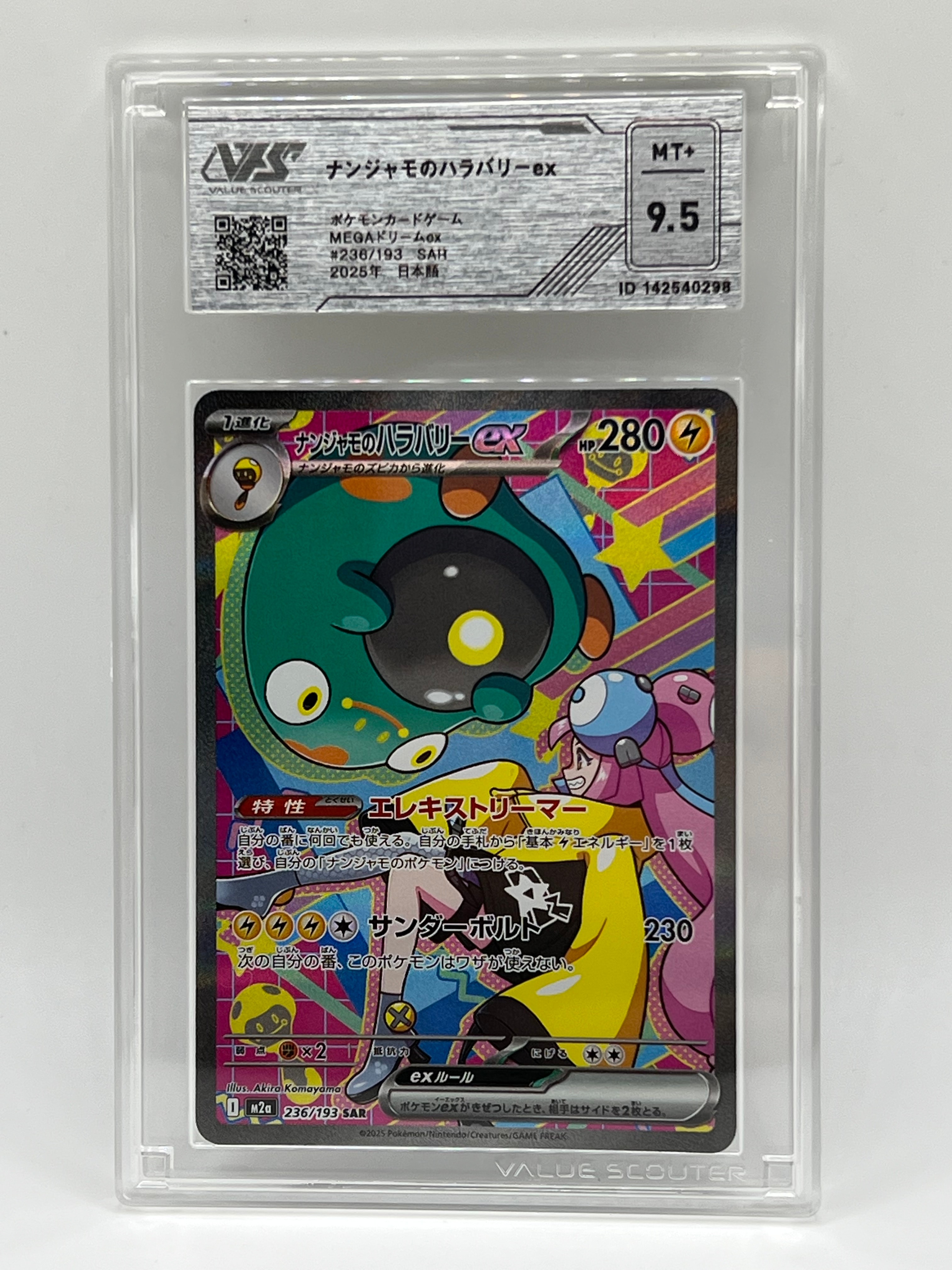 ナンジャモのハラバリーex SAR [M2a 236/193](ハイクラスパック「MEGAドリームex」)