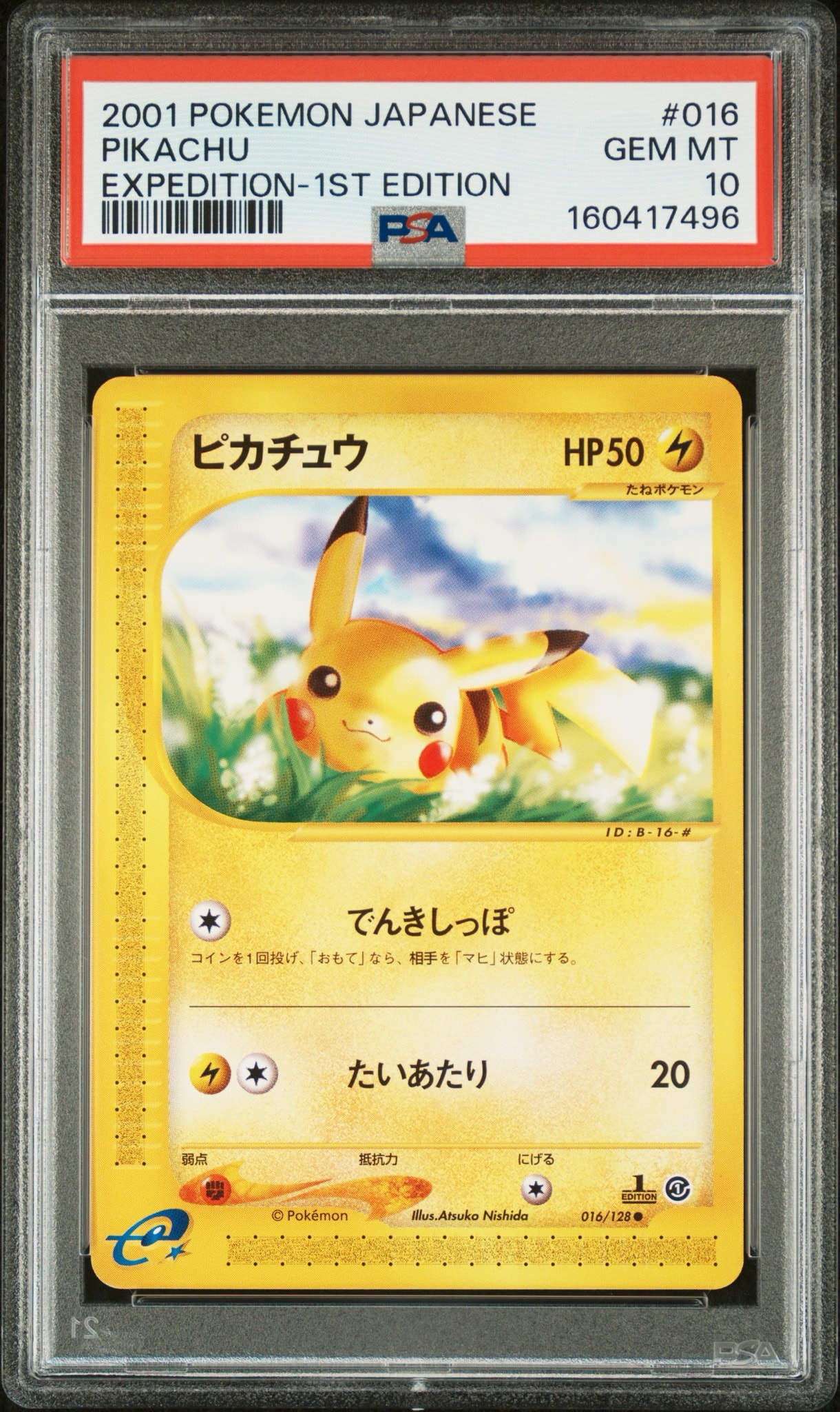 ピカチュウ ○ :1ED [e1 016/128](ポケモンカードe 第1弾「基本拡張