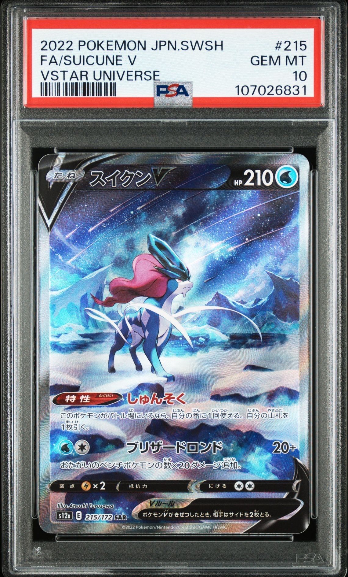 スイクンV SAR[s12a 215/172](ハイクラスパック「VSTARユニバース」)