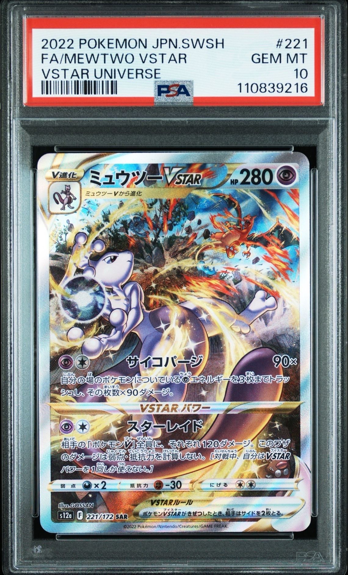 ミュウツーVSTAR SAR[s12a 221/172](ハイクラスパック「VSTARユニバース」)
