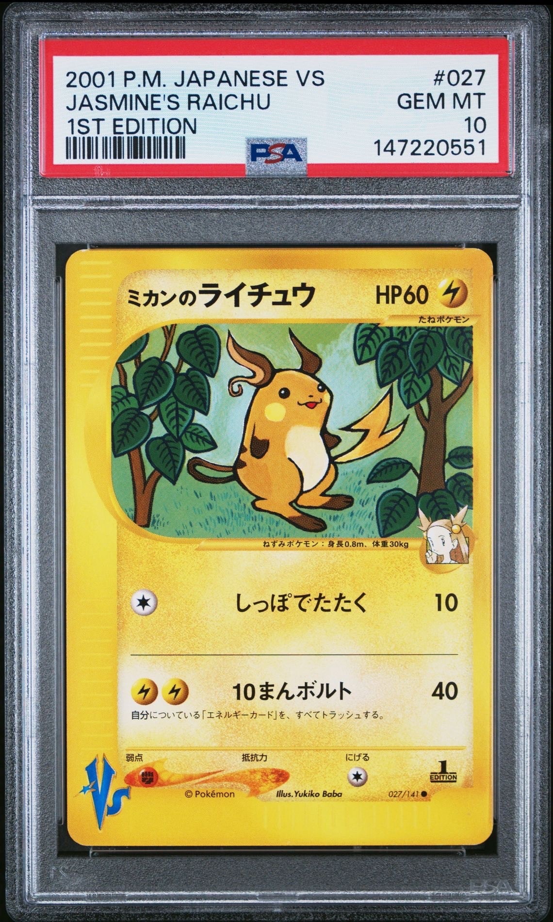 ミカンのライチュウ ○ :1ED [VS 027/141](ハーフデッキ「リーダーズ