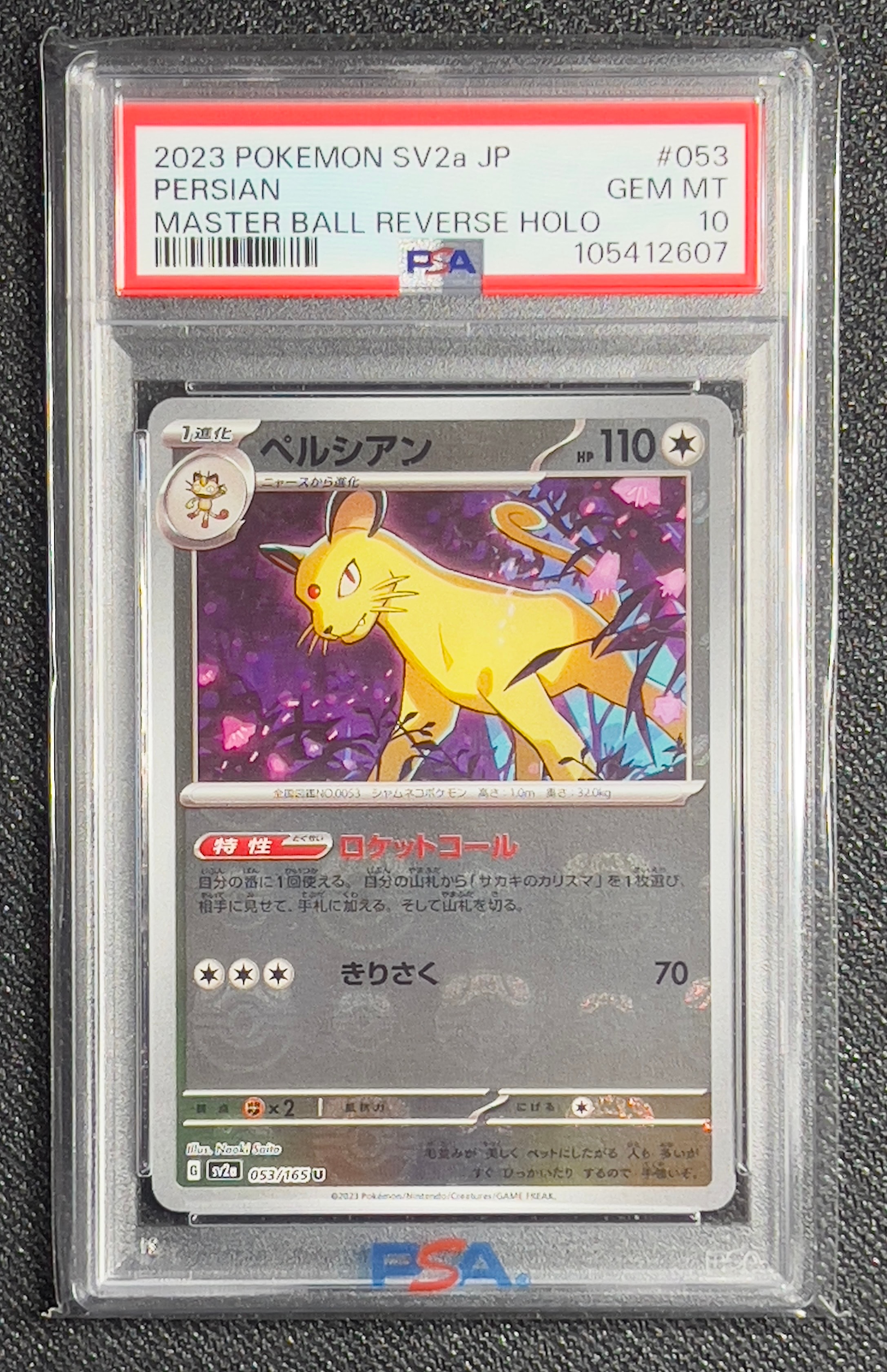 ペルシアン U: マスターボールミラー[SV2a 053/165](強化拡張パック「ポケモンカード151」)