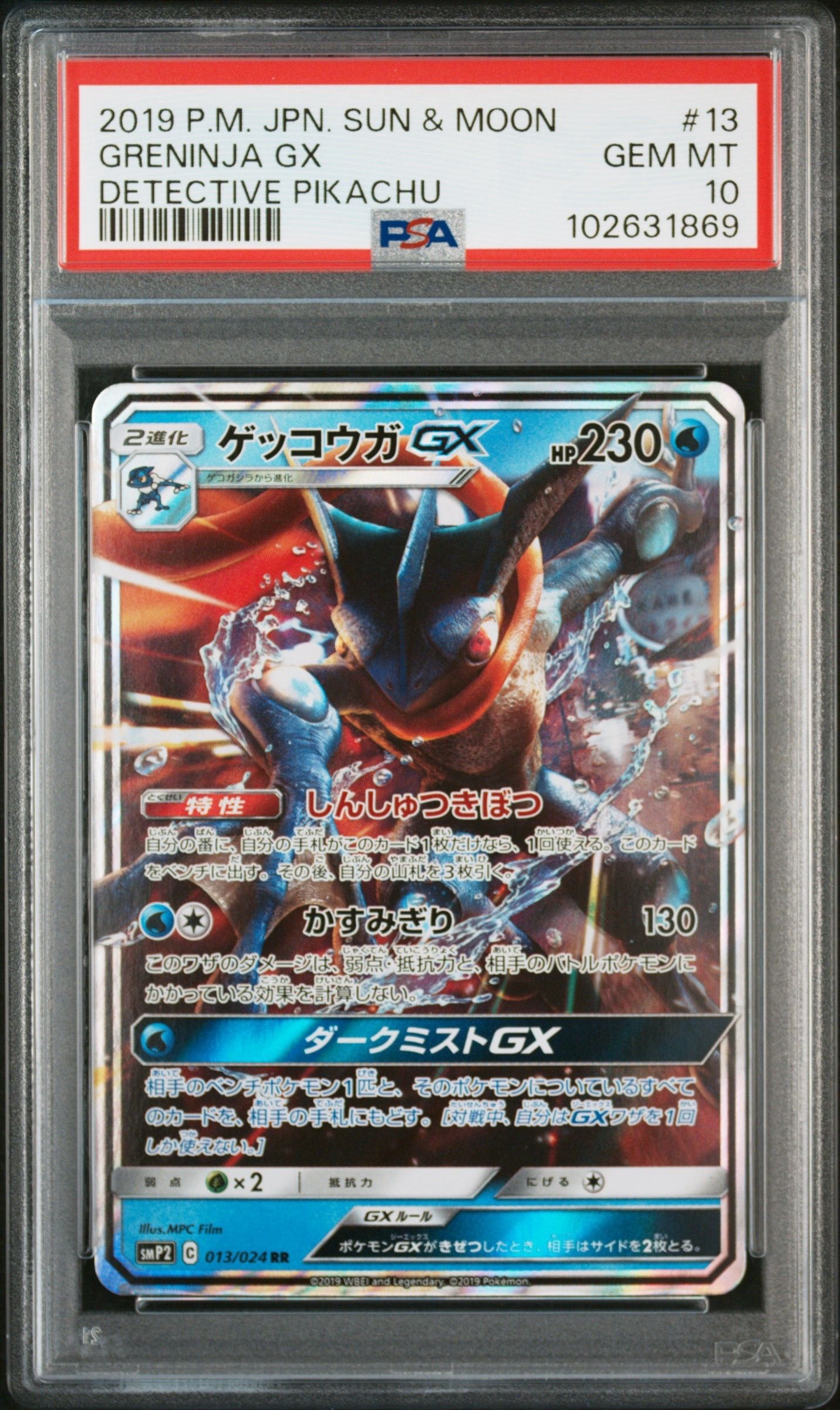 ★PSA10★【ゲッコウガGX/RR/名探偵ピカチュウ/SMP2】013/024 ゲッコウガGX【RR】{013/024}