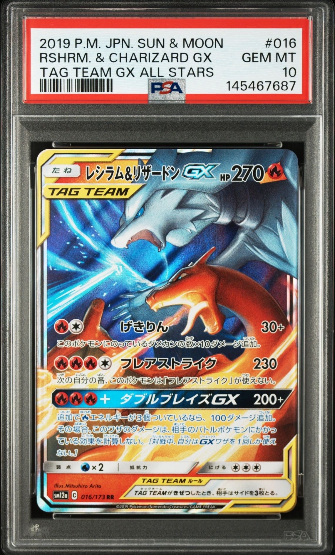 状態B】レシラム&リザードンGX RR [SM12a 016/173](ハイクラスパック