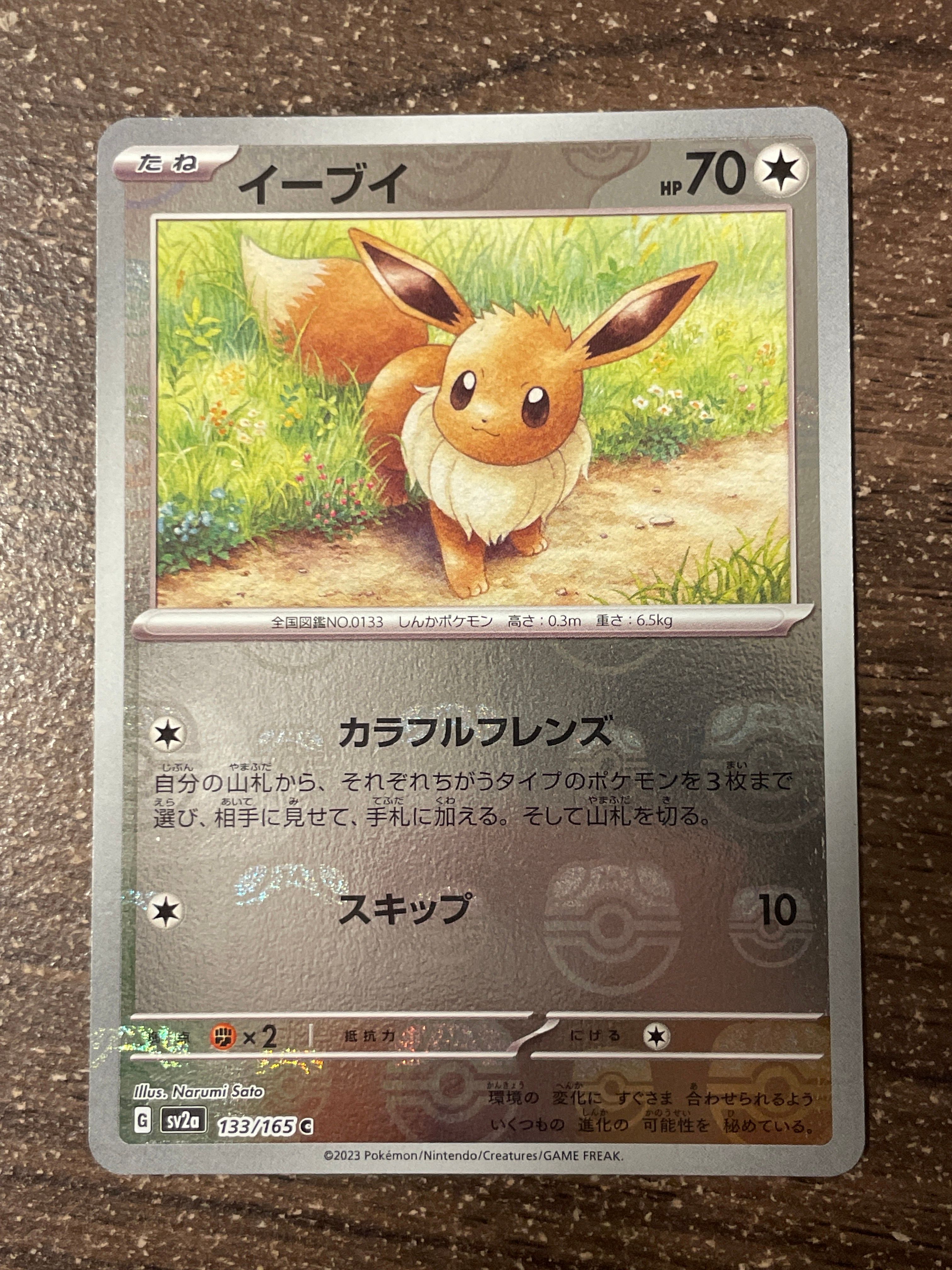 イーブイ C: マスターボールミラー[SV2a 133/165](強化拡張パック「ポケモンカード151」)