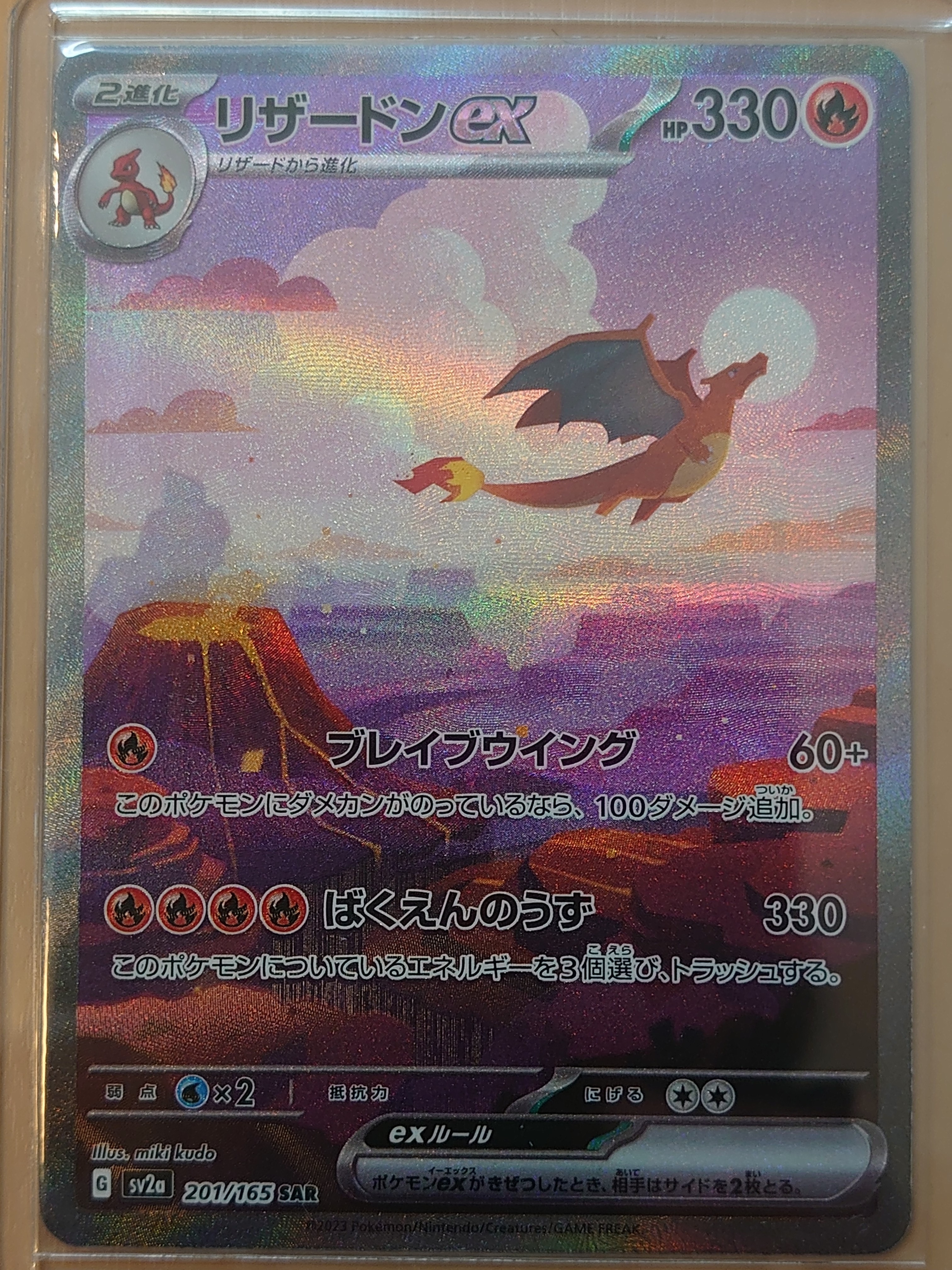 リザードンex SAR [SV2a 201/165](強化拡張パック「ポケモンカード151」)