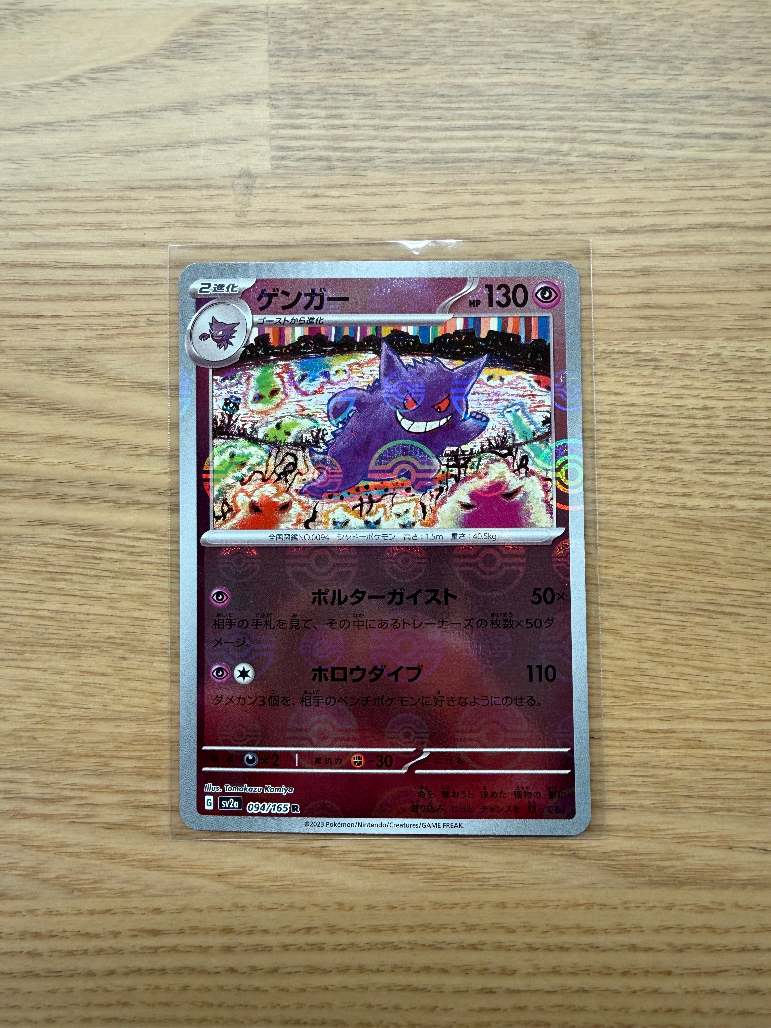 ゲンガー R: モンスターボールミラー[SV2a 094/165](強化拡張パック「ポケモンカード151」)