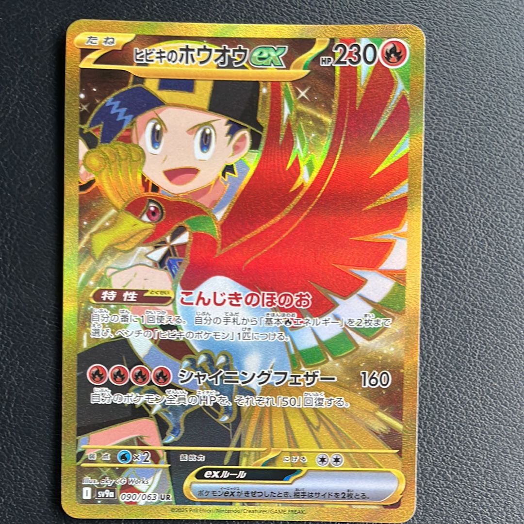 ヒビキのホウオウex UR [SV9a 090/063](強化拡張パック「熱風のアリーナ」)