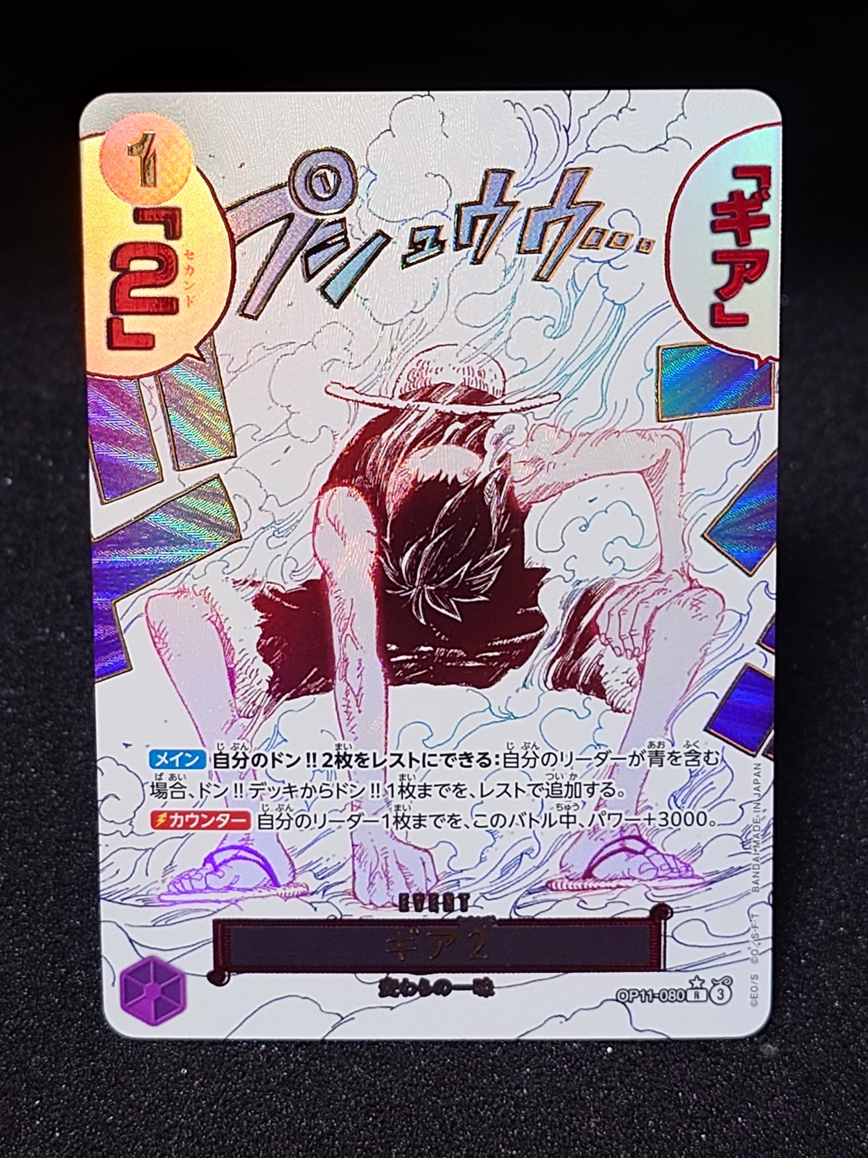 ギア2 R-P [OP11-080](ブースターパック「神速の拳」)