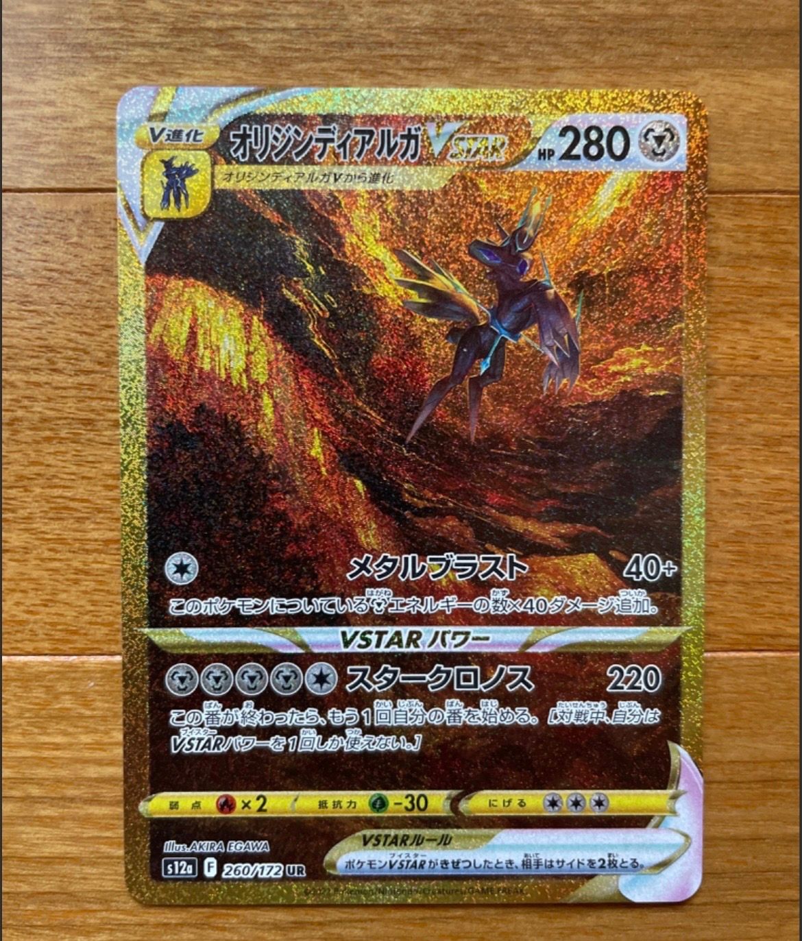 オリジンディアルガVSTAR UR[s12a 260/172](ハイクラスパック「VSTARユニバース」)