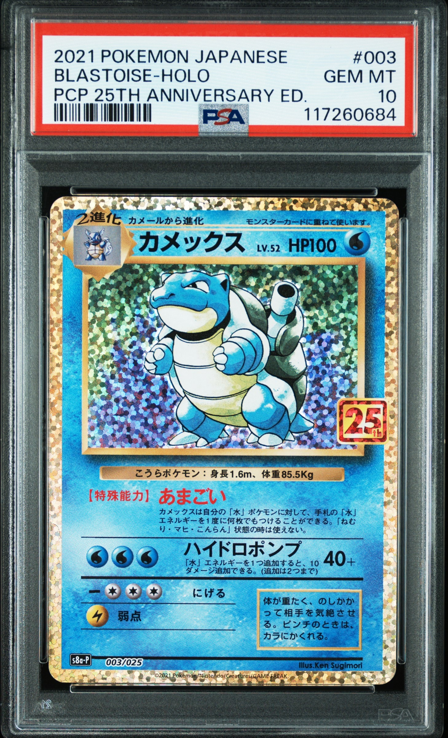 カメックス: プロモ[S8a-P 003/025](プロモカードパック 25th ANNIVERSARY edition)