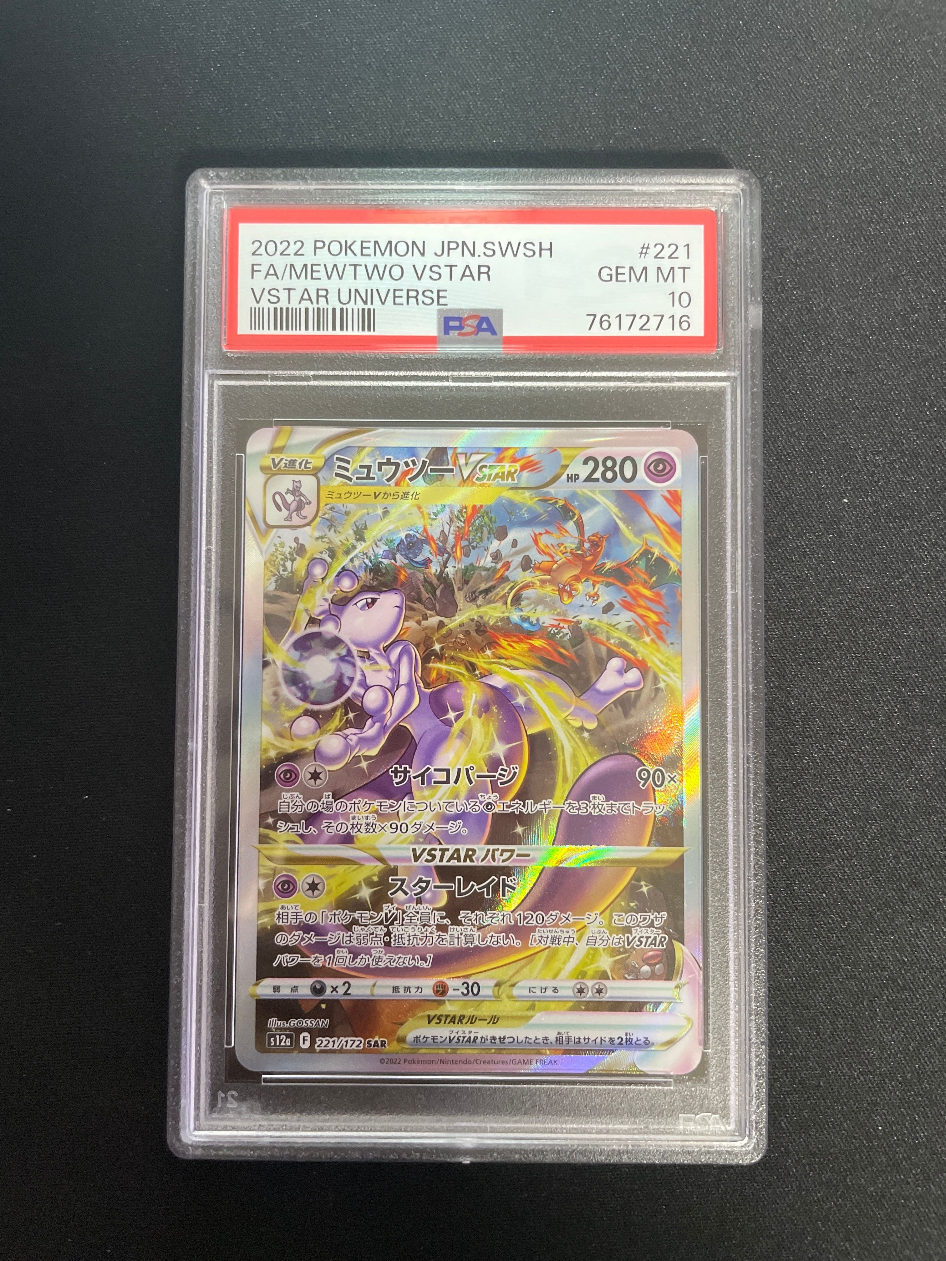 ミュウツーVSTAR SAR[s12a 221/172](ハイクラスパック「VSTARユニバース」)