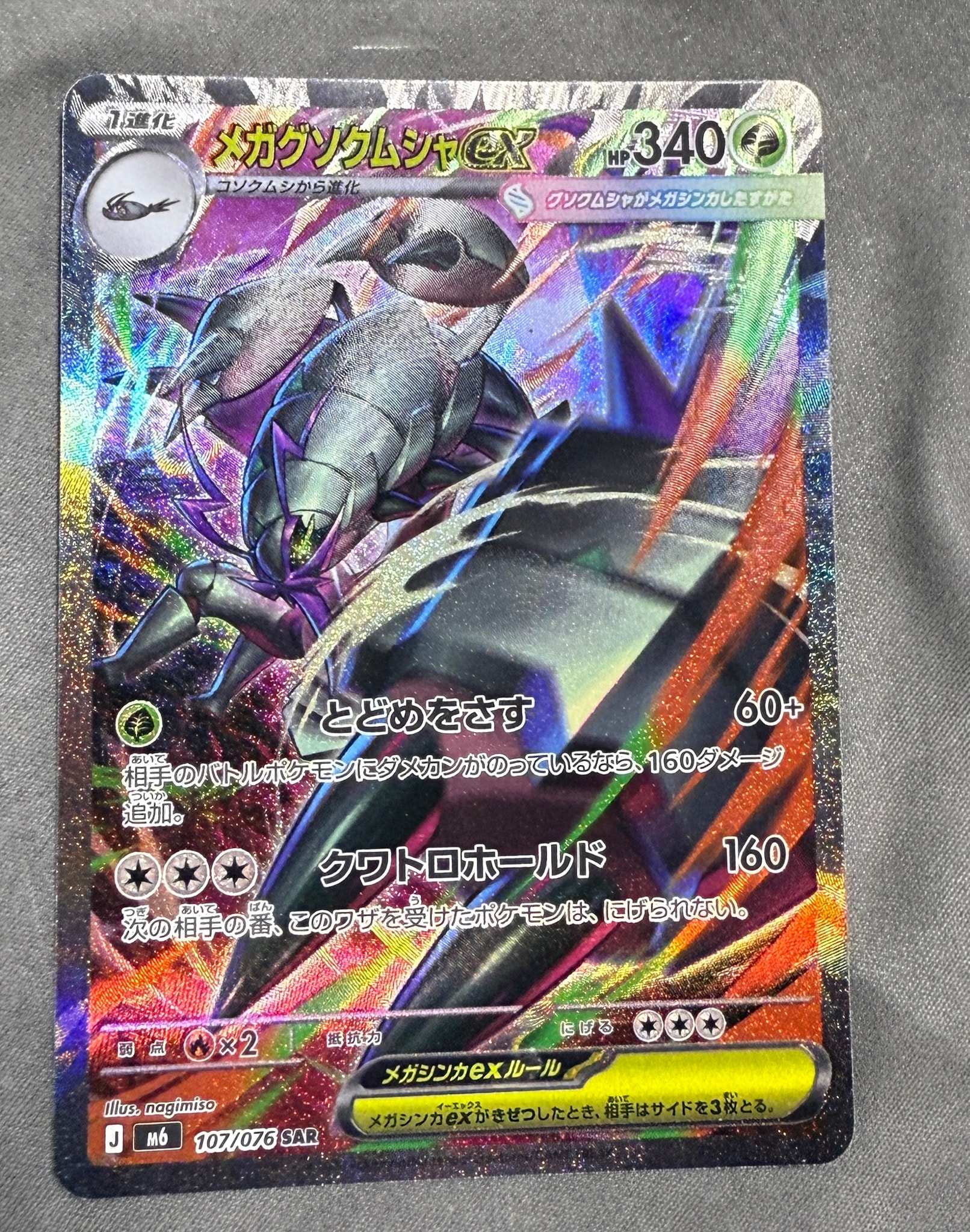 メガグソクムシャex SAR [M6 107/076](拡張パック「ストームエメラルダ」)