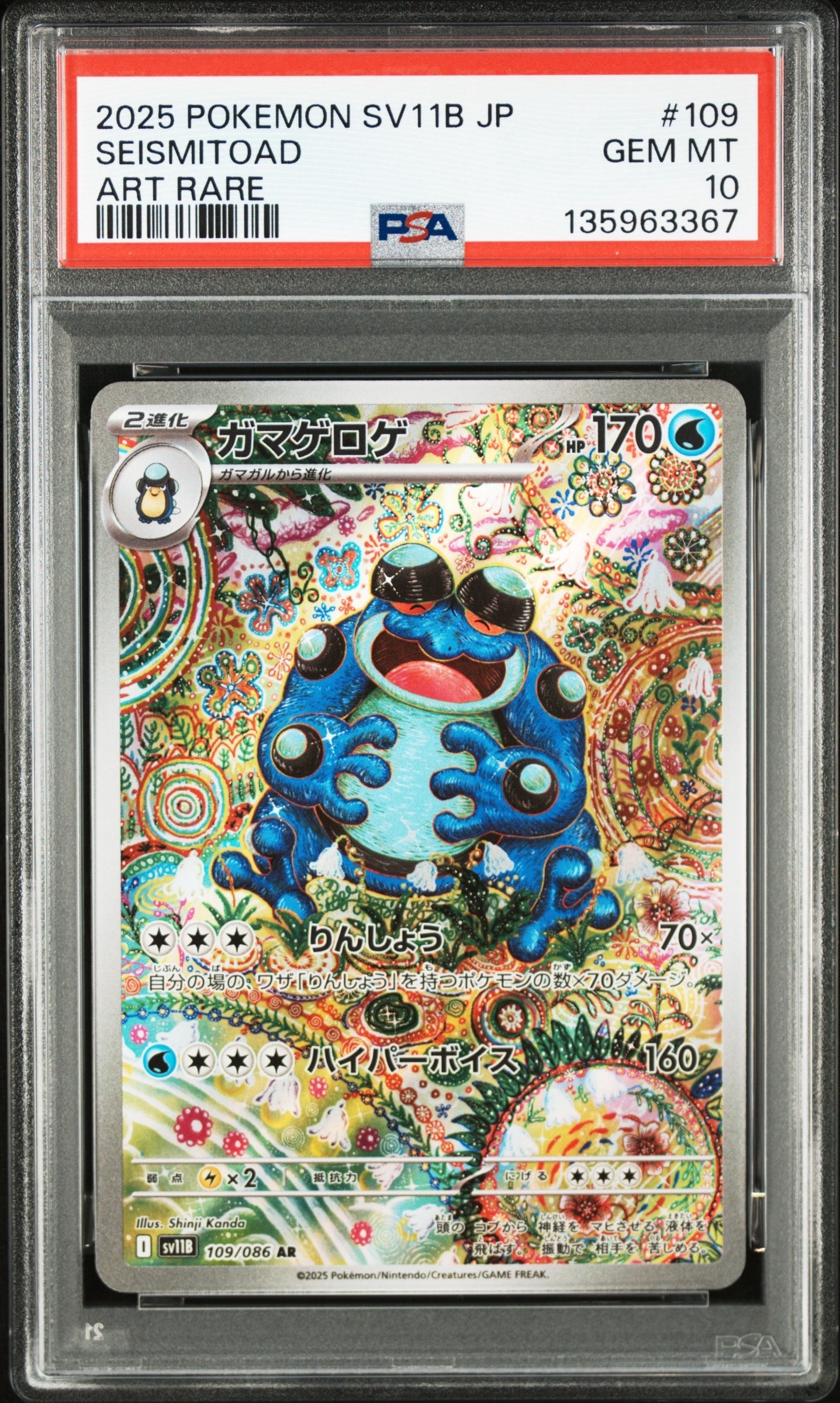 ガマゲロゲ AR [SV11B 109/086](拡張パック「ブラックボルト」)