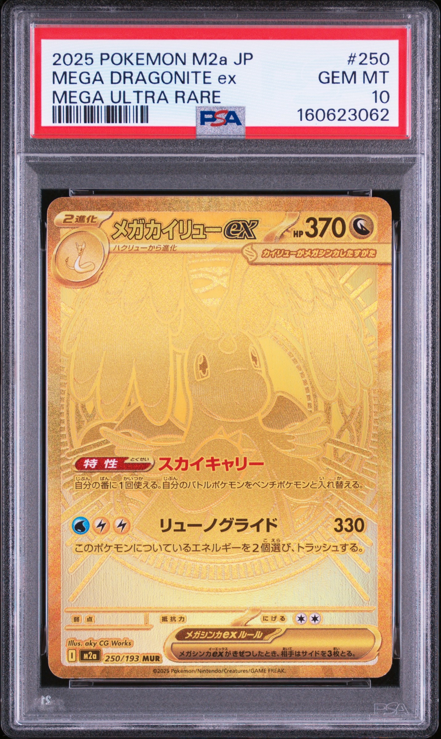 メガカイリューex MUR [M2a 250/193](ハイクラスパック「MEGAドリームex」)