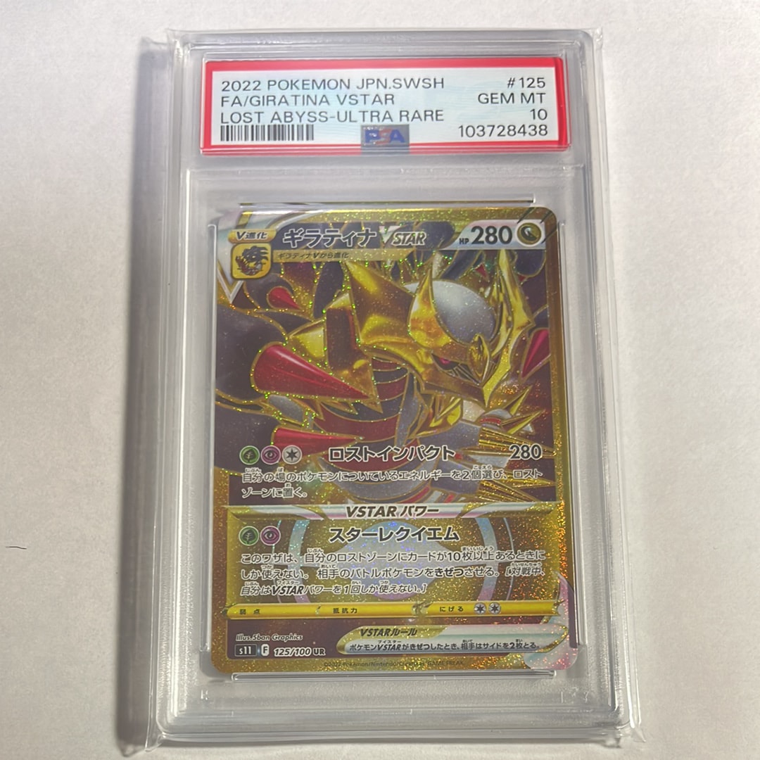 PSA10】ギラティナVSTAR UR[S11 125/100](拡張パック「ロストアビス