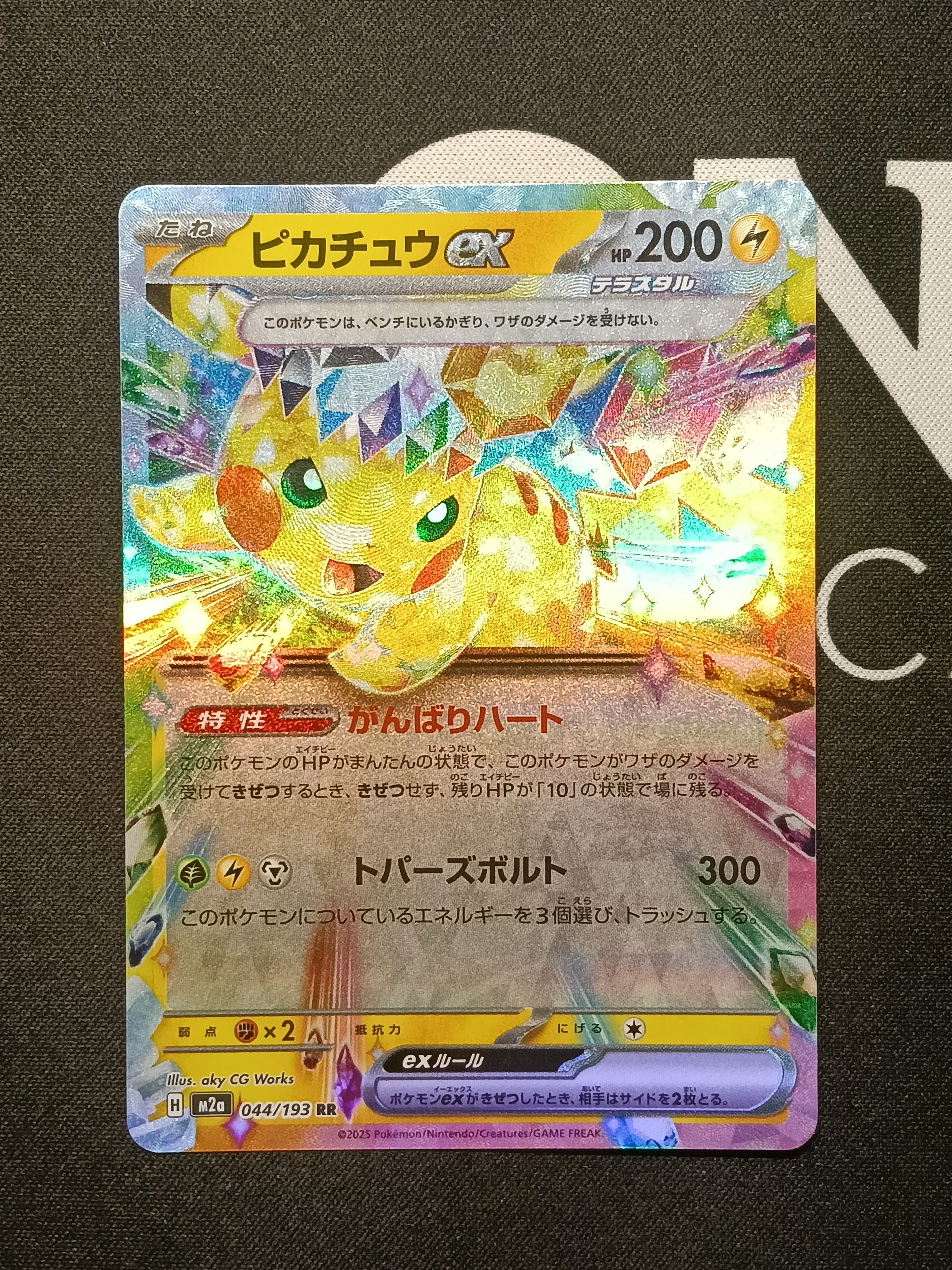 ピカチュウex RR [M2a 044/193](ハイクラスパック「MEGAドリームex