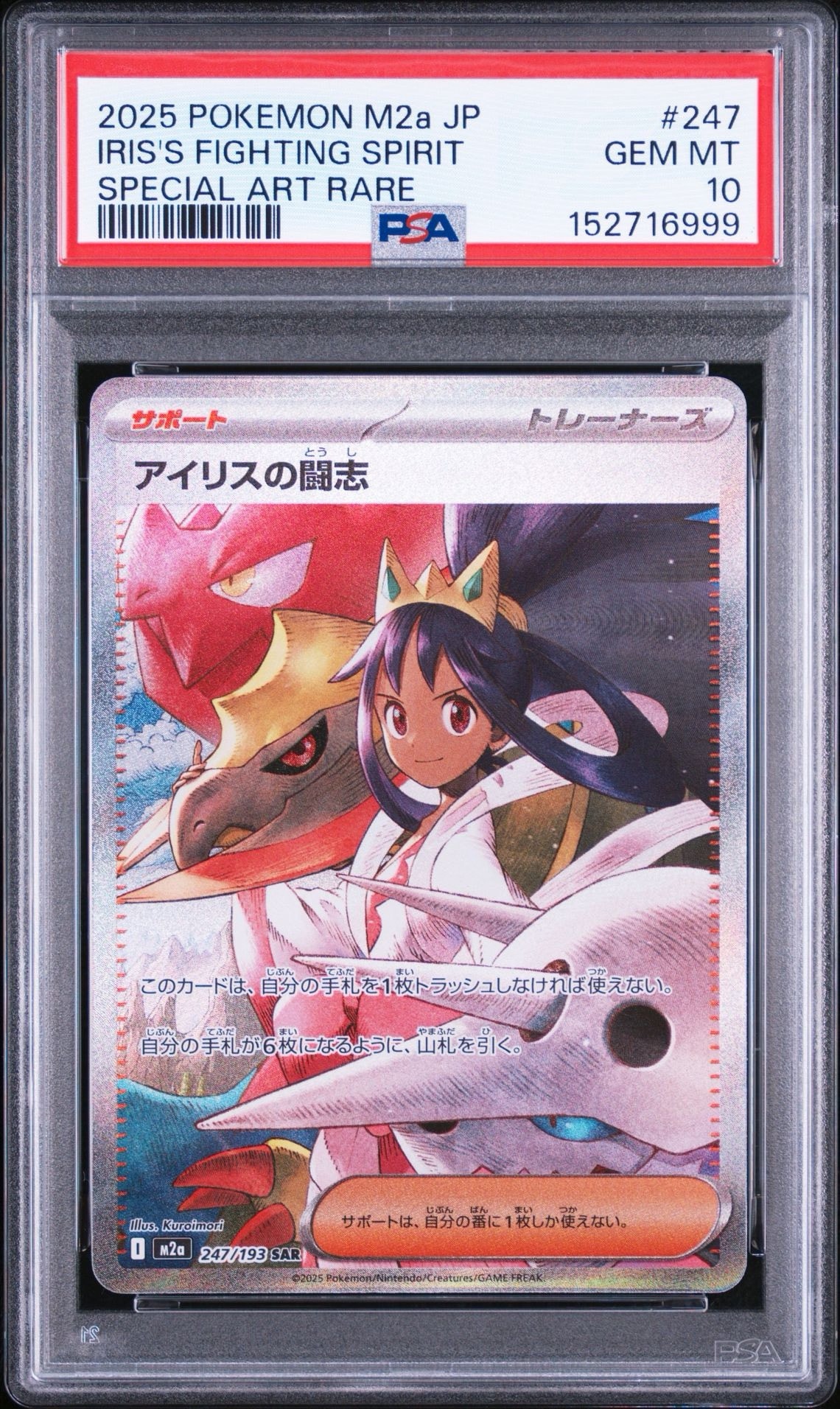 アイリスの闘志 SAR [M2a 247/193](ハイクラスパック「MEGAドリームex