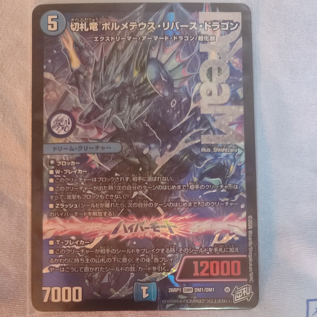 切札竜 ボルメテウス・リバース・ドラゴン DMR [26RP1 DM1/DM1](逆札篇 第1弾「逆転神VS切札竜 ガルド・オブ・ボルメテウス」)