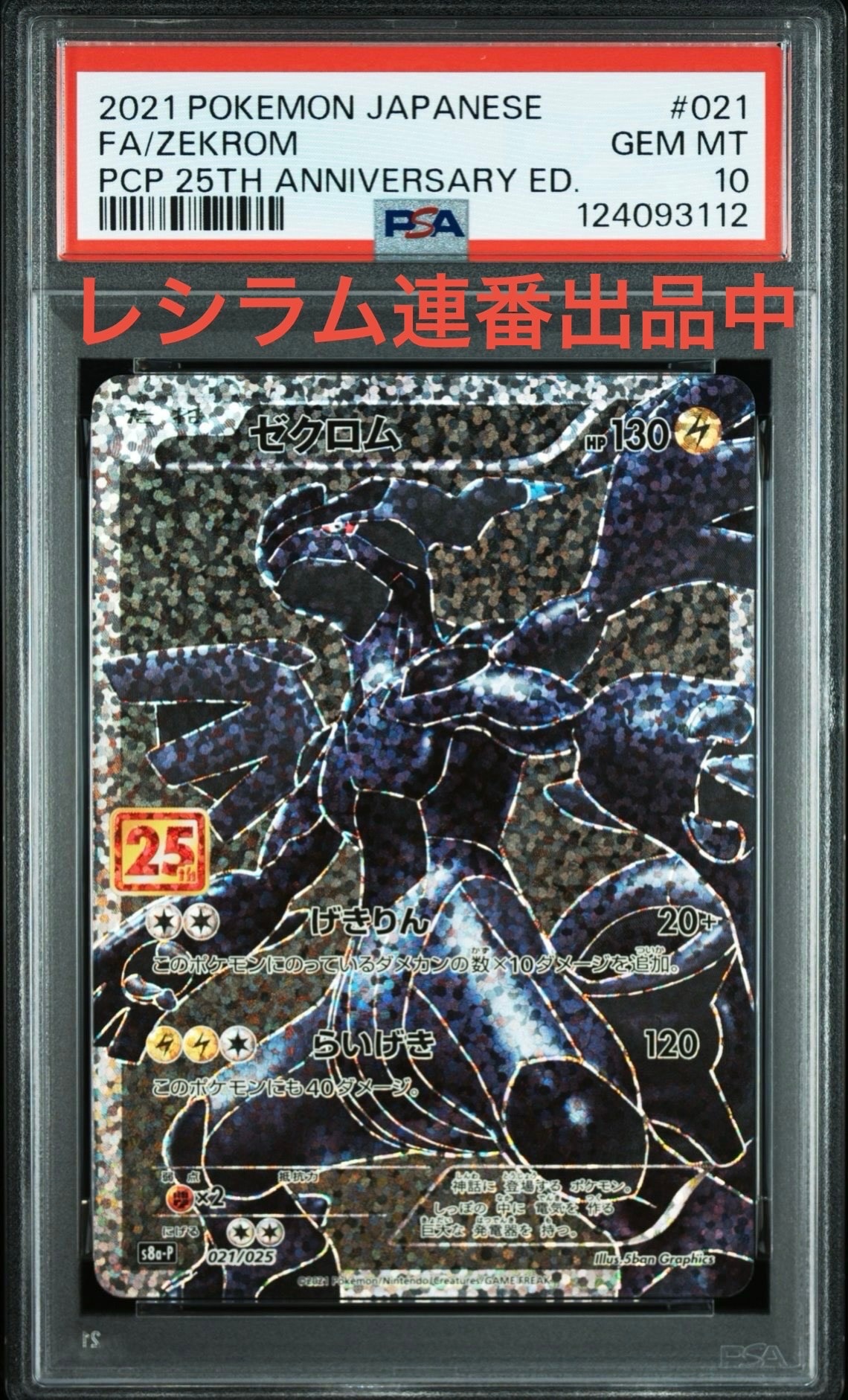 ゼクロム: プロモ[S8a-P 021/025](プロモカードパック 25th ANNIVERSARY edition) 