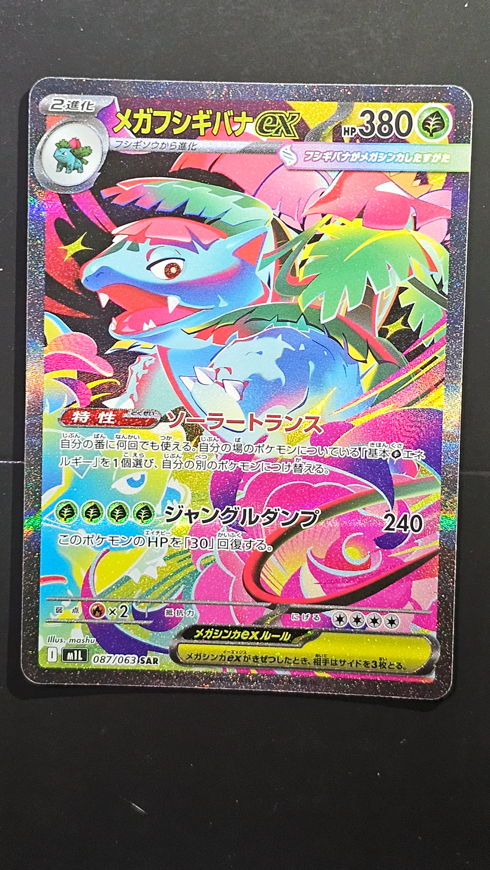 メガフシギバナex SAR [M1L 087/063](拡張パック「メガブレイブ」)