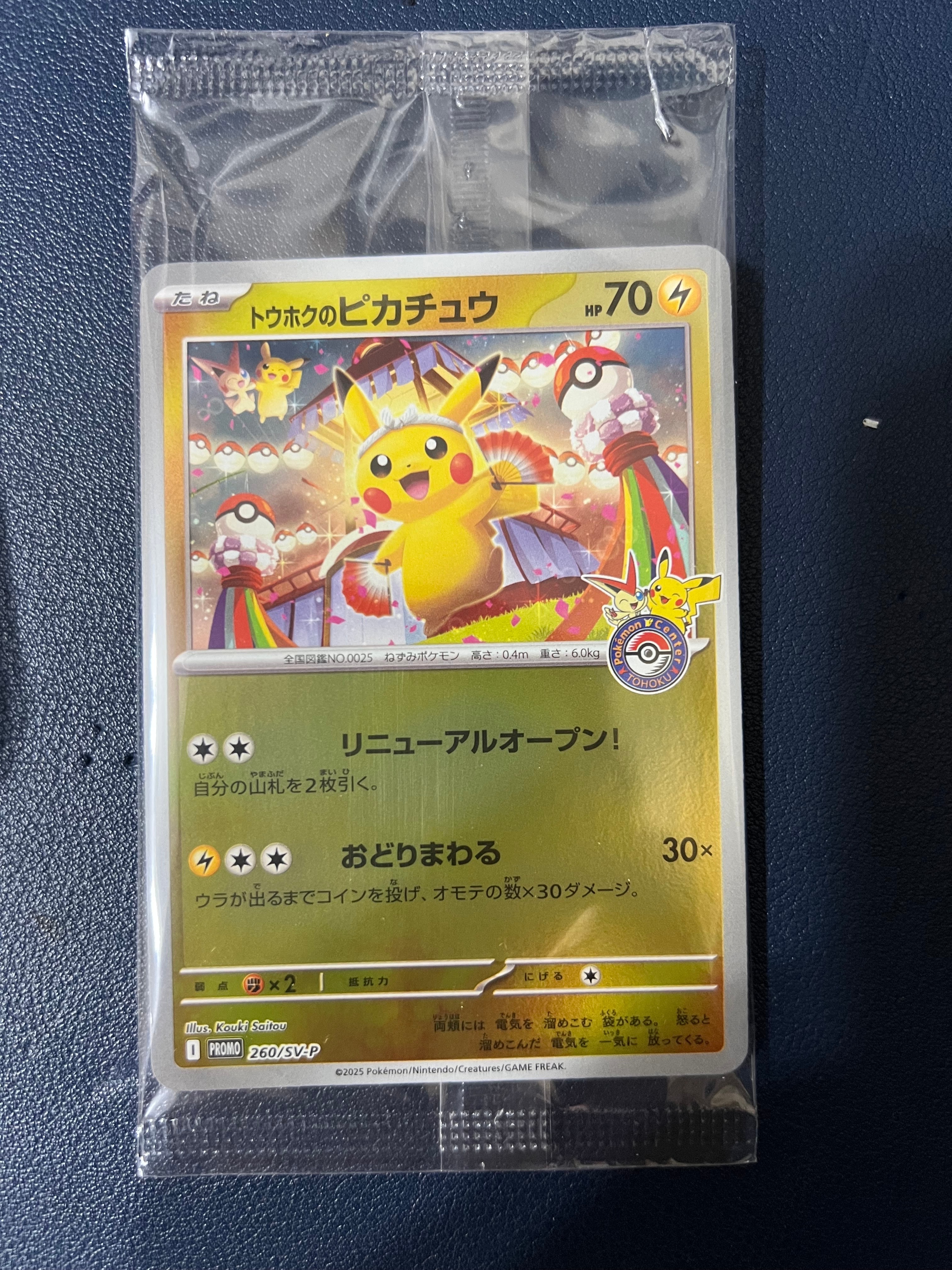 トウホクのピカチュウ P [SV-P 260](スペシャルBOX「ポケモンセンタートウホク」)