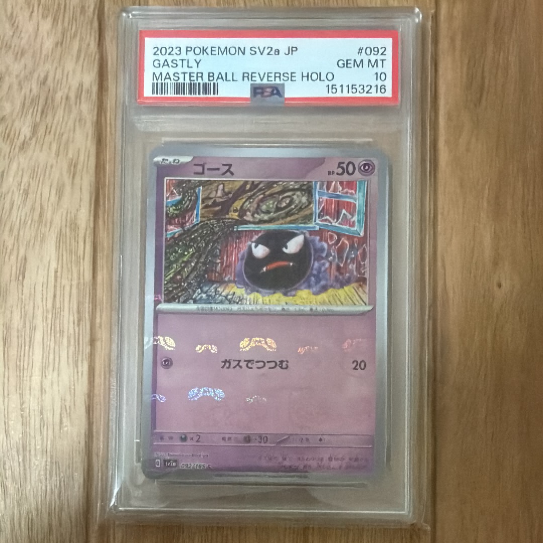 ゴース C: マスターボールミラー[SV2a 092/165](強化拡張パック「ポケモンカード151」)
