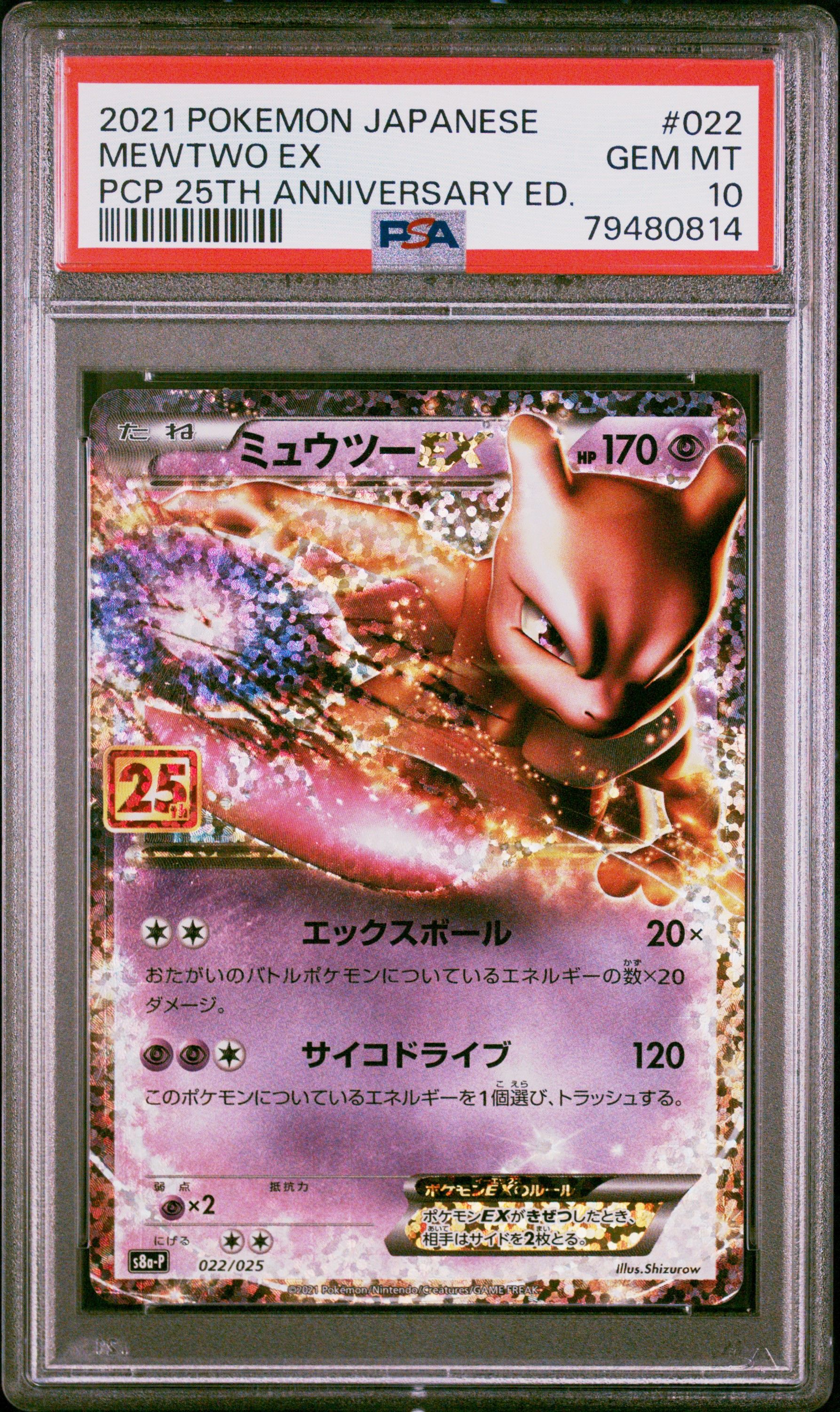 ミュウツーEX: プロモ[S8a-P 022/025](プロモカードパック 25th ANNIVERSARY edition)
