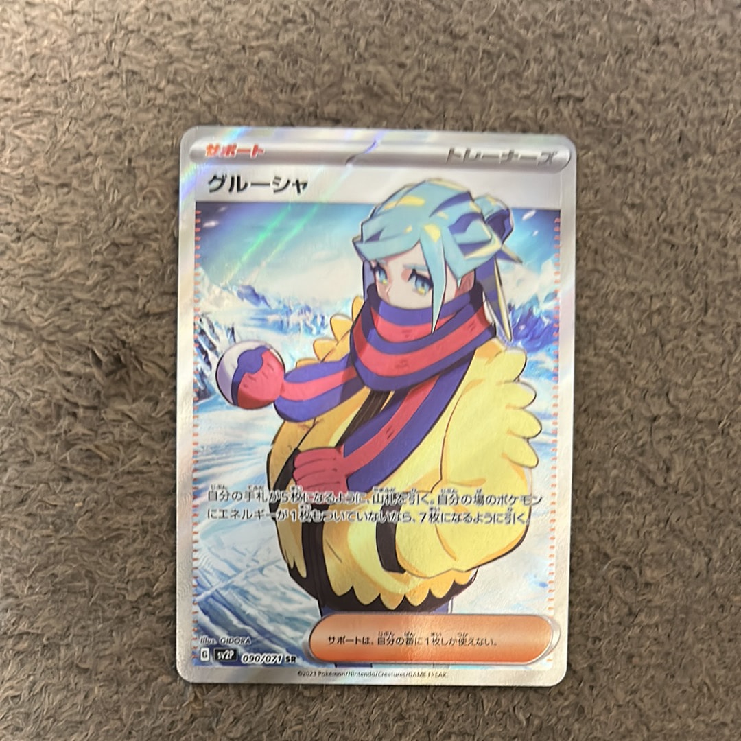 グルーシャ SR[SV2P 090/071](拡張パック「スノーハザード」)の新品