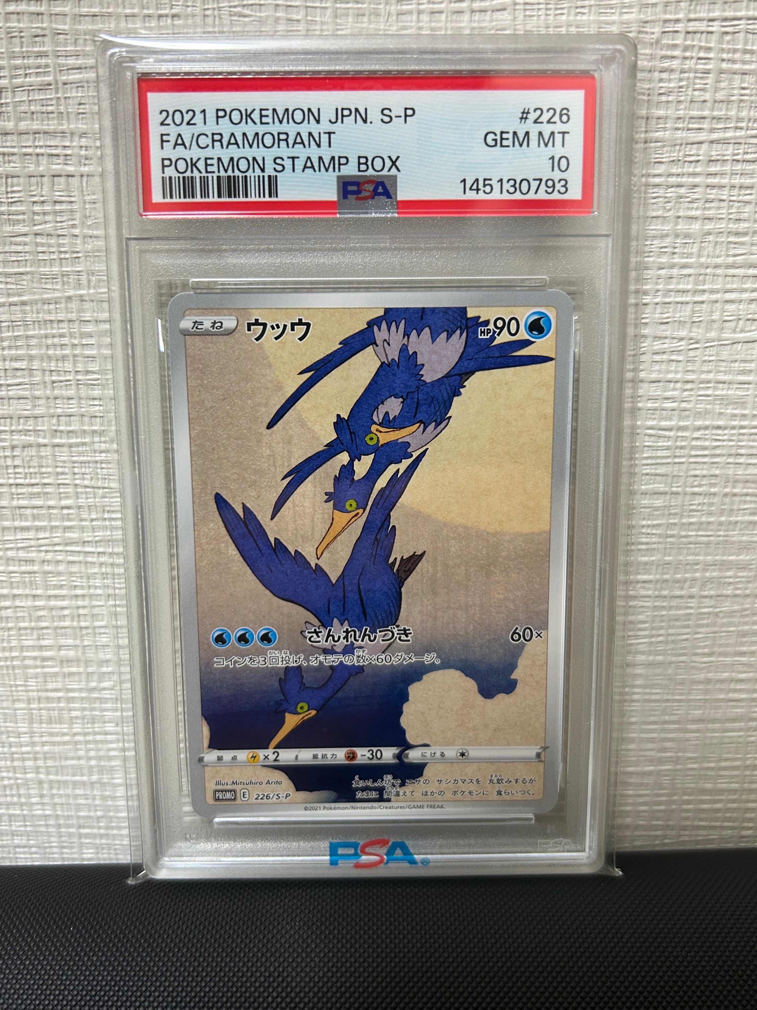 ウッウ: プロモ[S-P 226](ポケモン切手BOXプロモーションカード 見返り