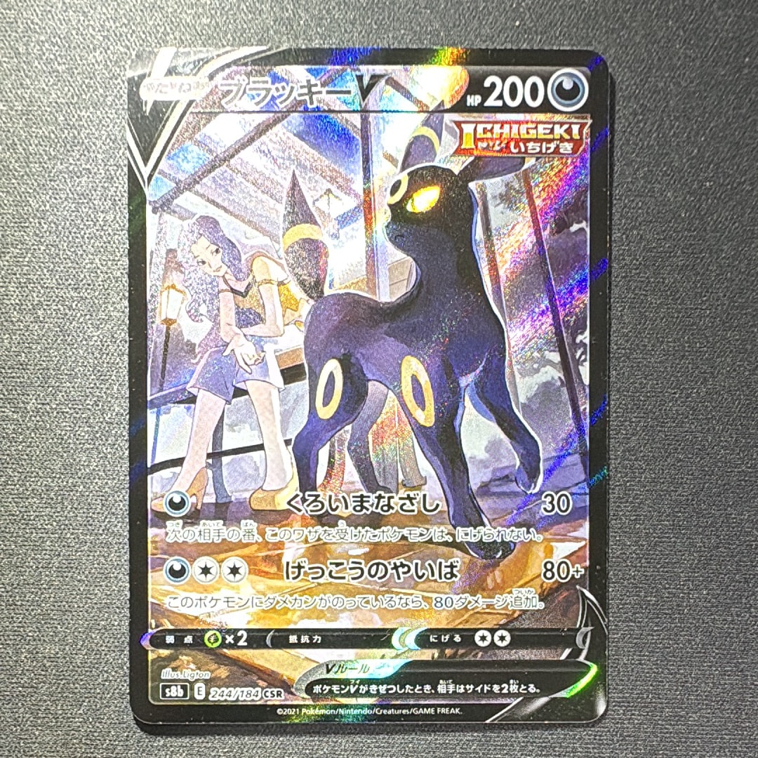 ブラッキーV CSR[S8b 244/184](ハイクラスパック「VMAXクライマックス」)