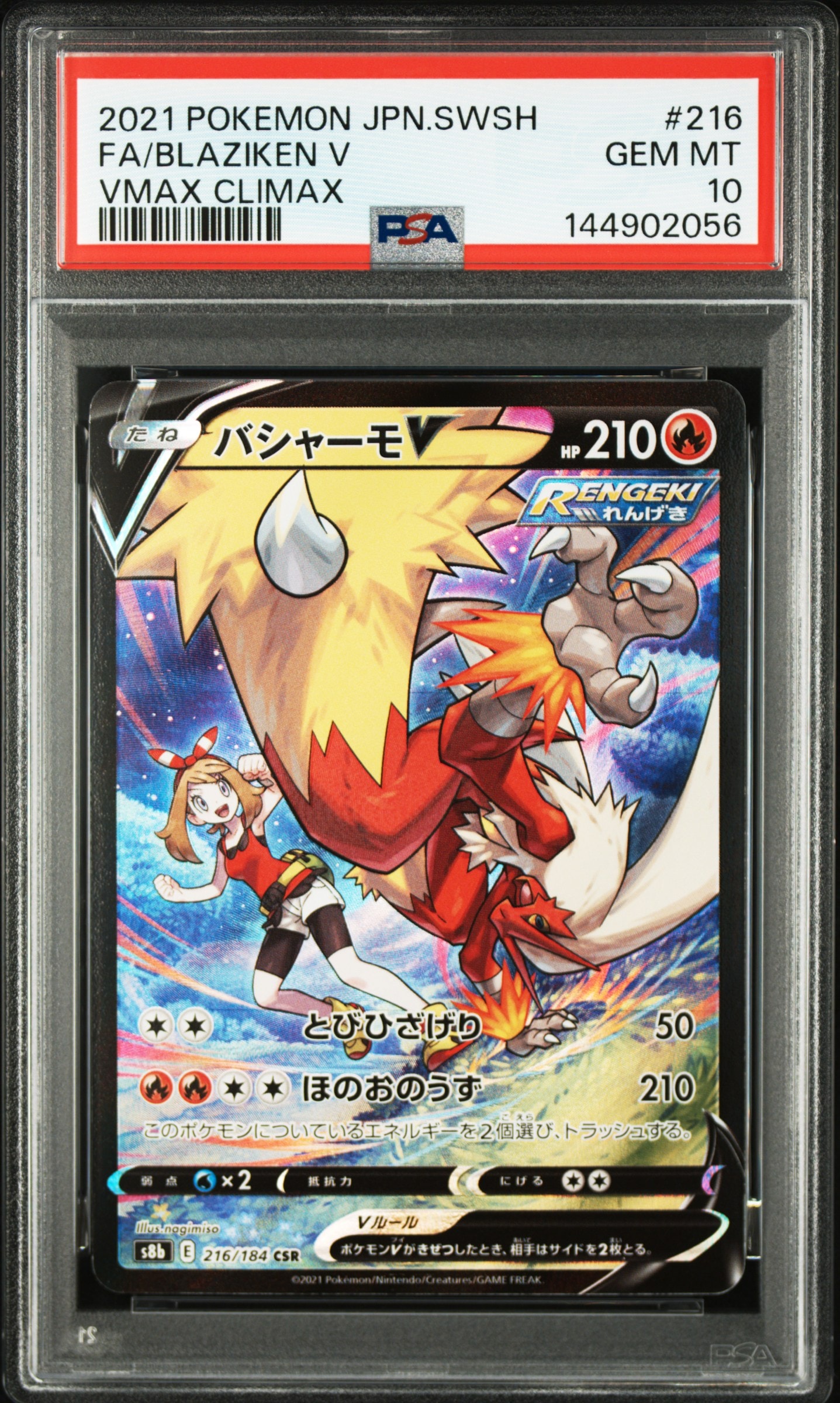 バシャーモV CSR[S8b 216/184](ハイクラスパック「VMAXクライマックス