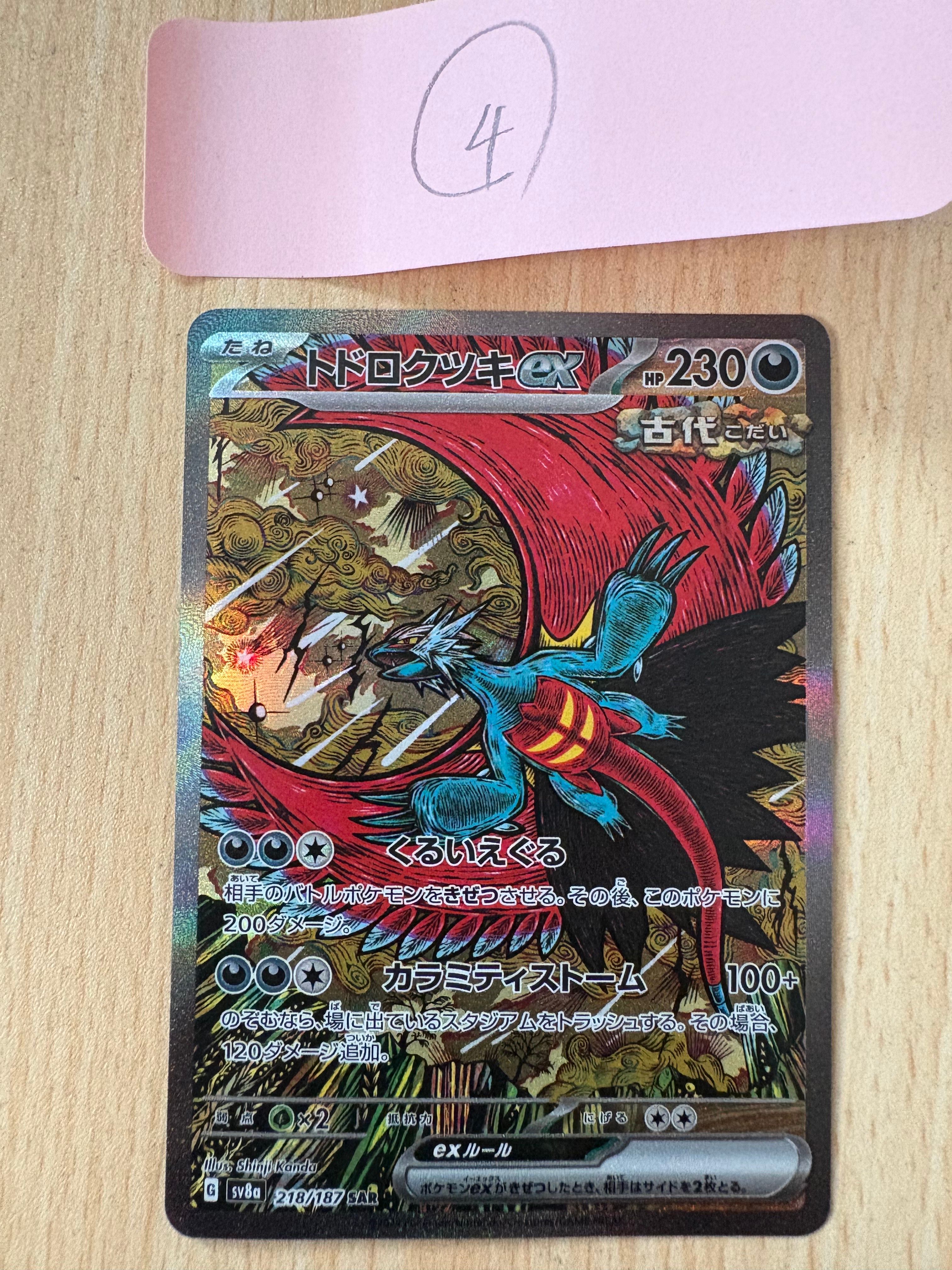 トドロクツキex SAR [SV8a 218/187](ハイクラスパック「テラスタルフェスex」)