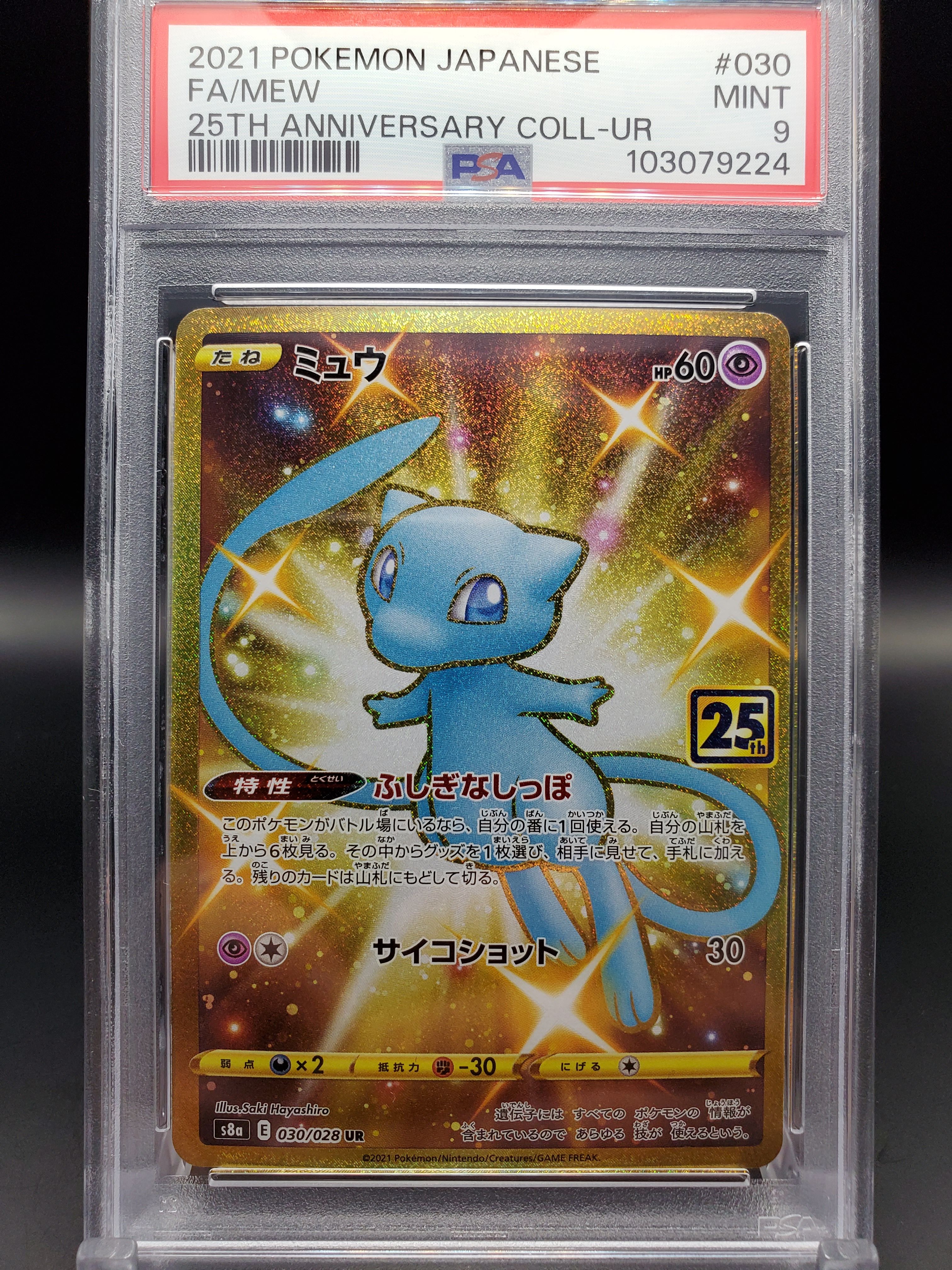 ミュウ ふしぎなしっぽ UR[S8a 030/028](拡張パック「25th ANNIVERSARY COLLECTION」)