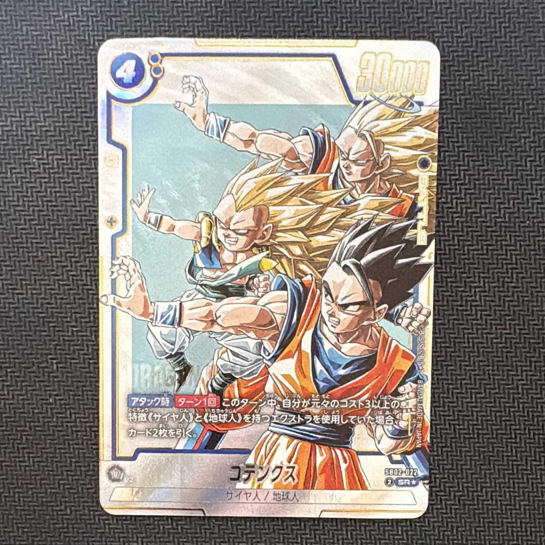 ドラゴンボールカード　ゴテンクスSR SB02-022 SB02-022 ゴテンクス SR | SB02 | フュージョンワールド・ガンダム