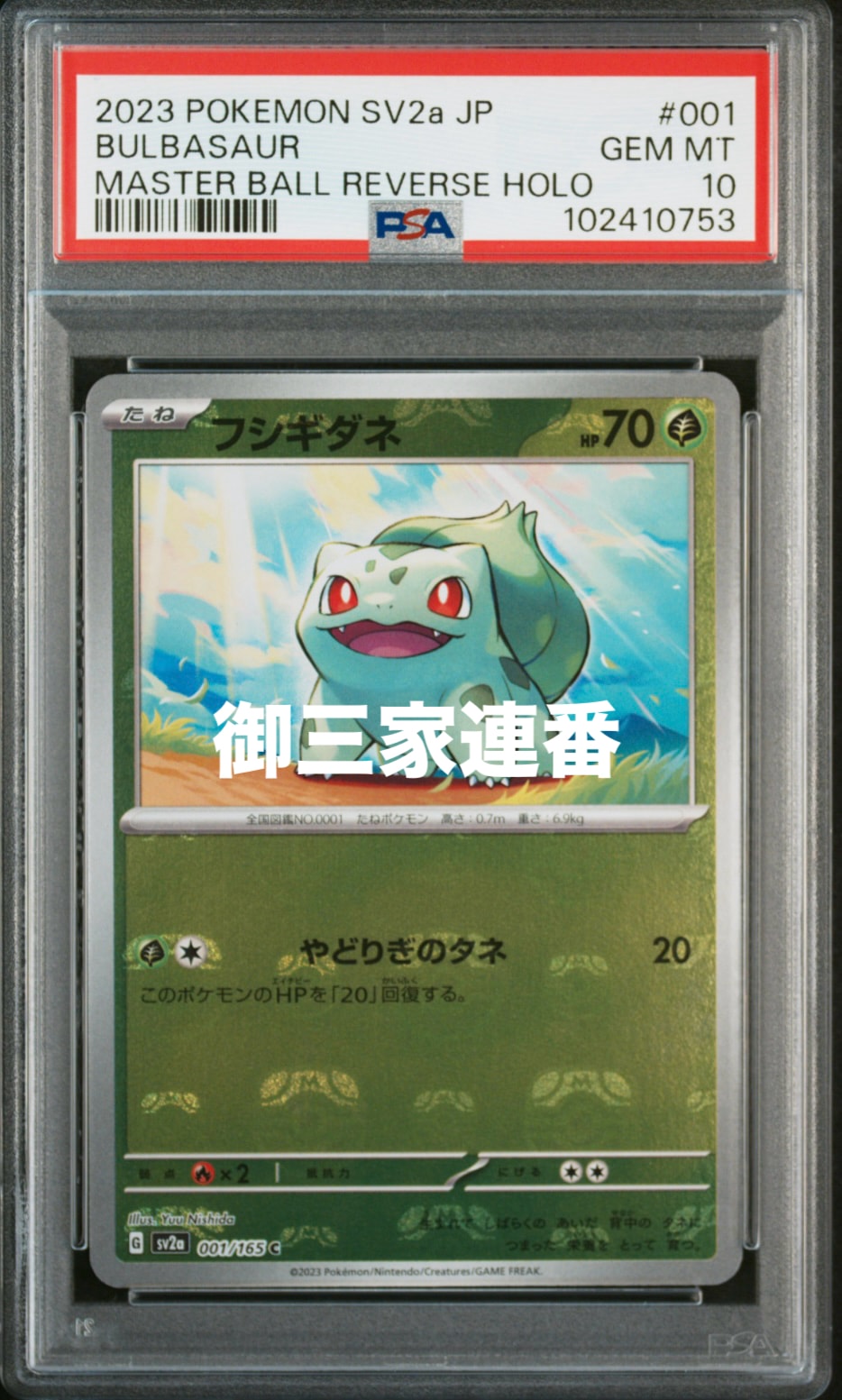 フシギダネ C: マスターボールミラー[SV2a 001/165](強化拡張パック「ポケモンカード151」)