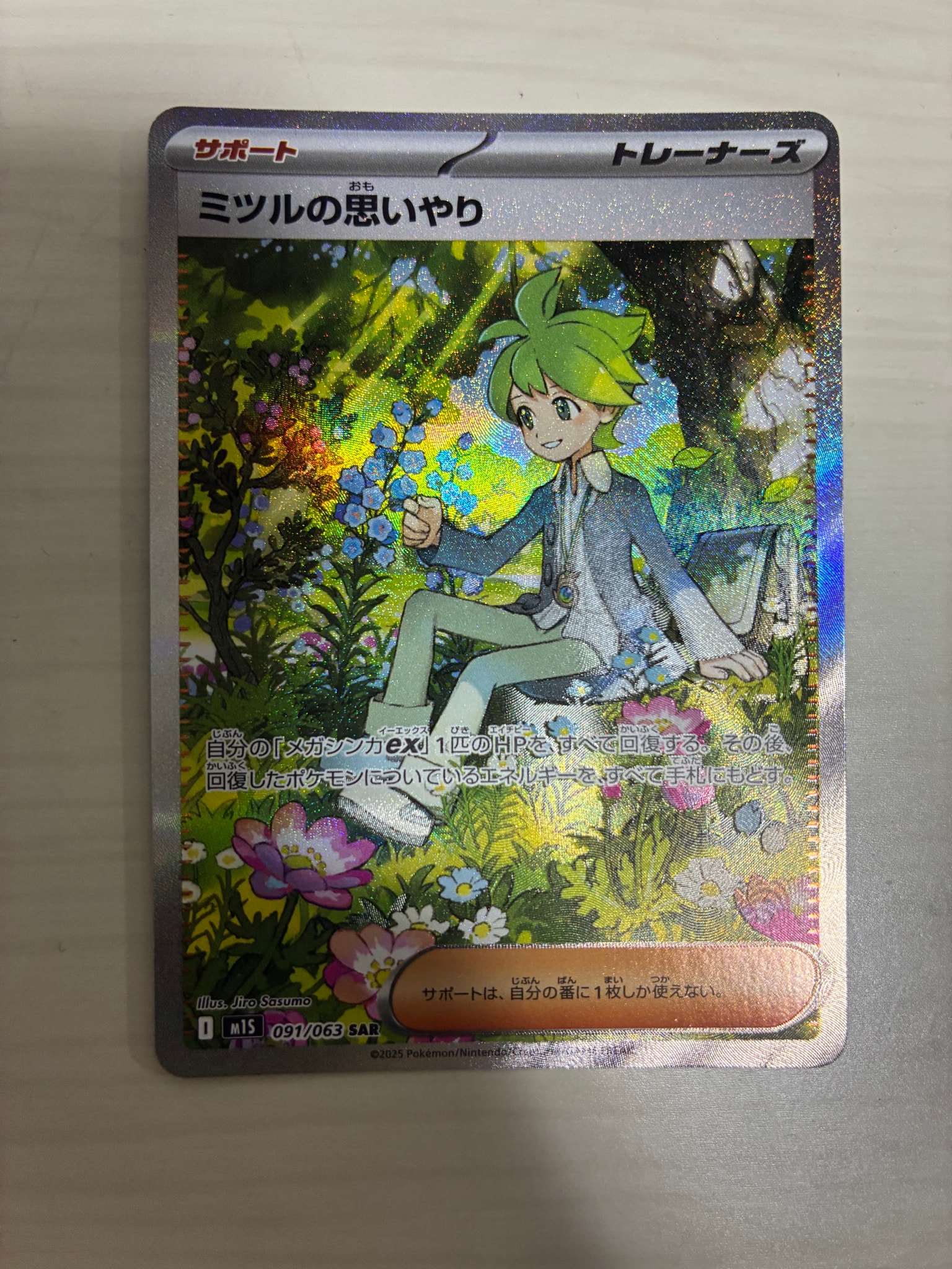 ミツルの思いやり SAR [M1S 091/063](拡張パック「メガシンフォニア」)