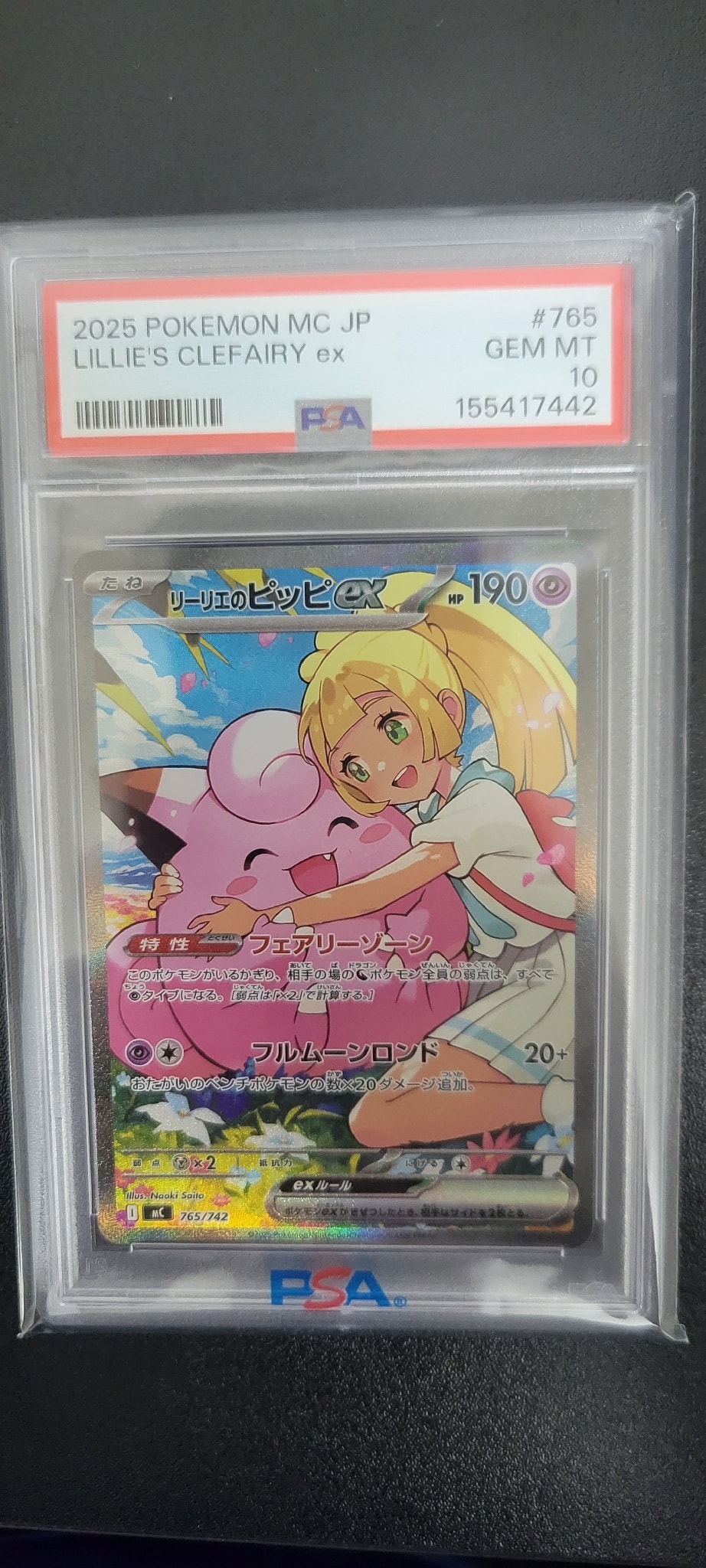 リーリエのピッピex SAR仕様 [MC 765/742](スタートデッキ100「バトル