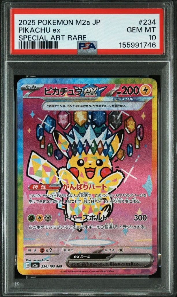 ピカチュウex SAR [M2a 234/193](ハイクラスパック「MEGAドリームex
