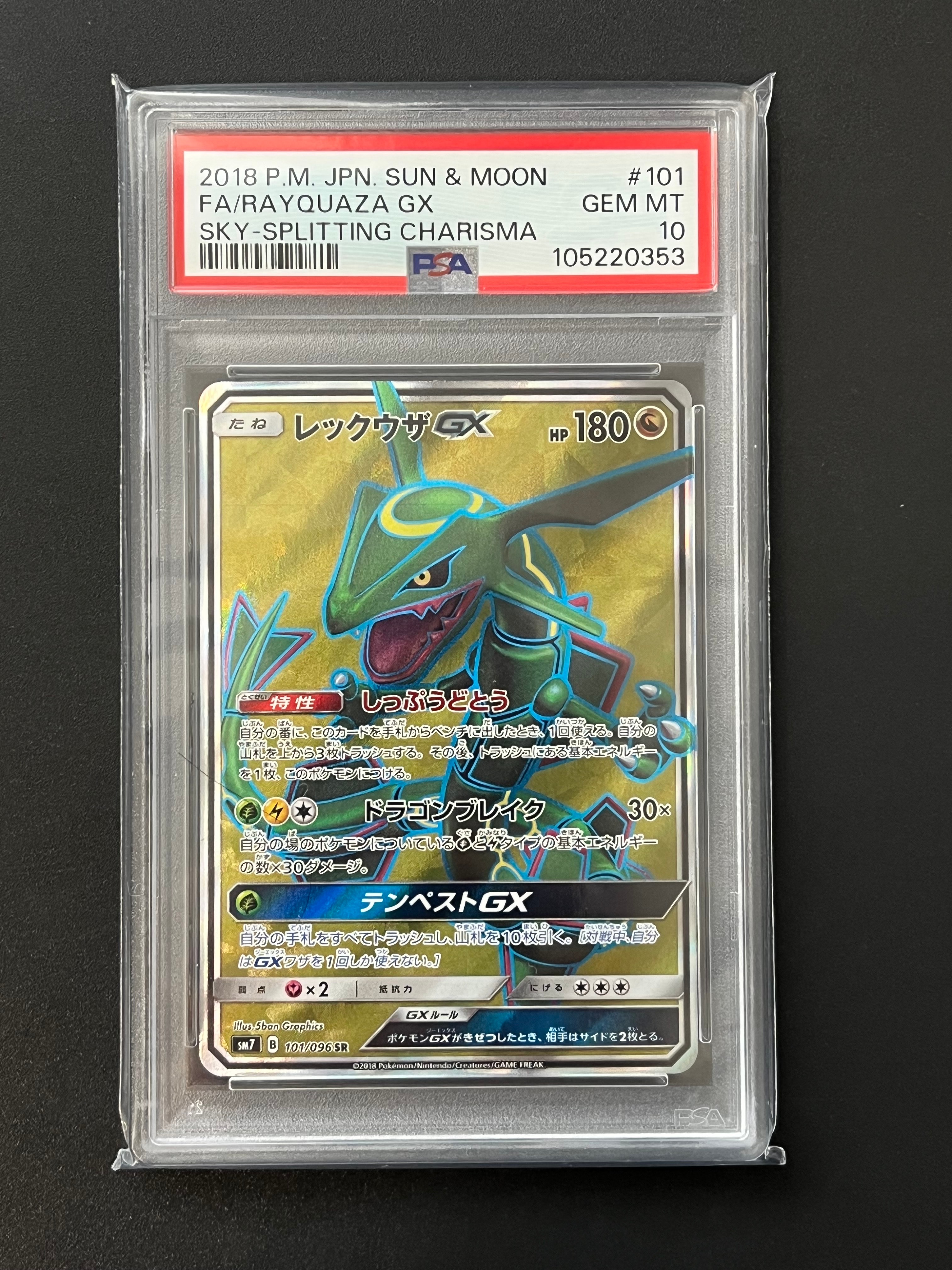 レックウザGX SR[SM7 101/096](拡張パック「裂空のカリスマ」)