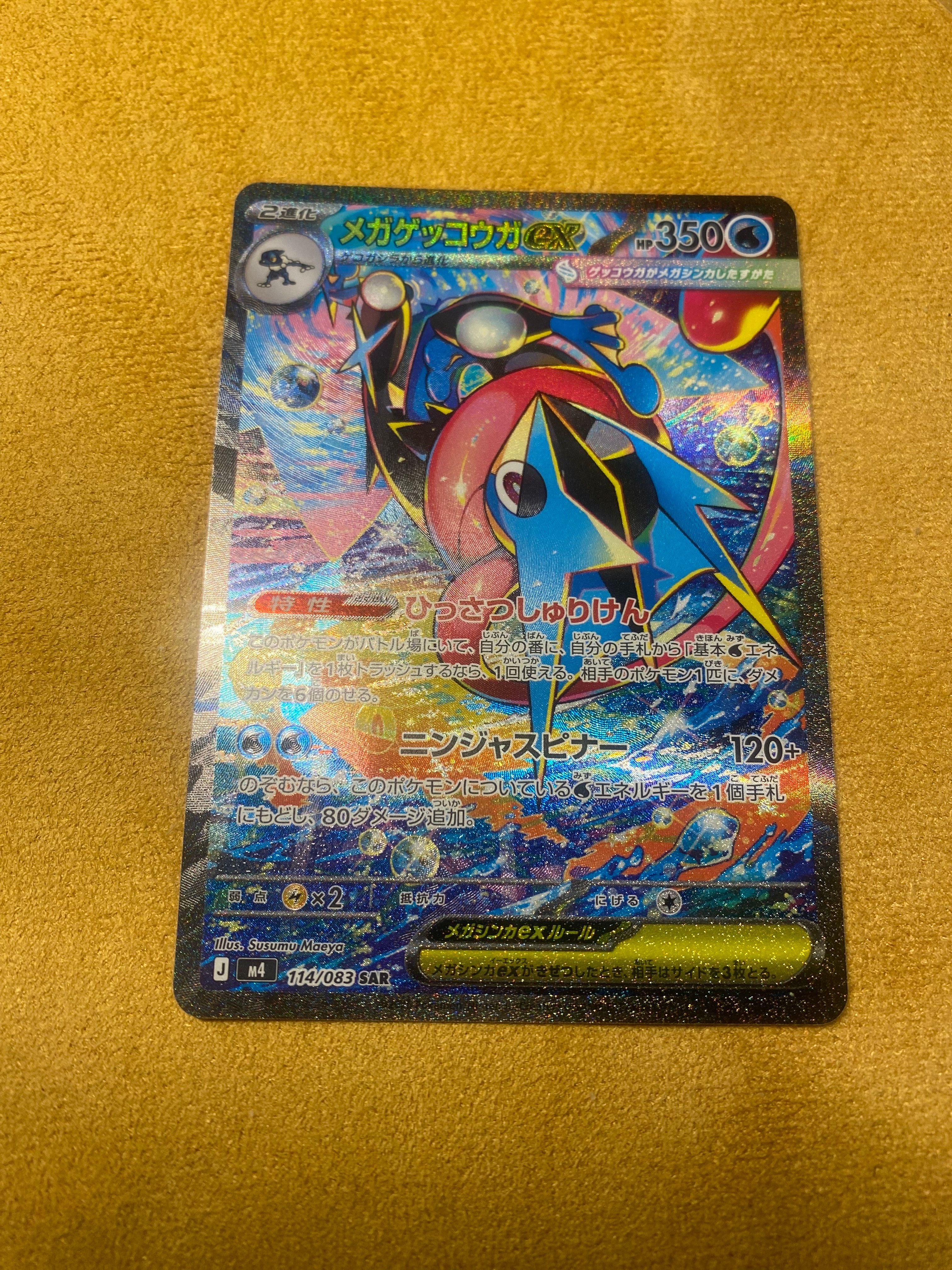 メガゲッコウガex SAR [M4 114/083](拡張パック「ニンジャスピナー」)