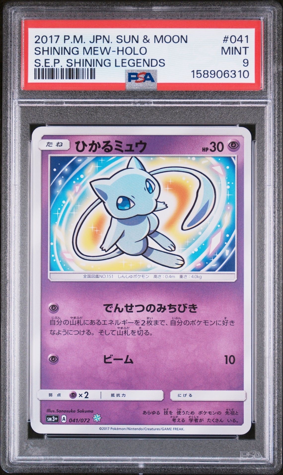ミュウツー&ミュウGX SR[SM11 097/094](拡張パック「ミラクルツイン