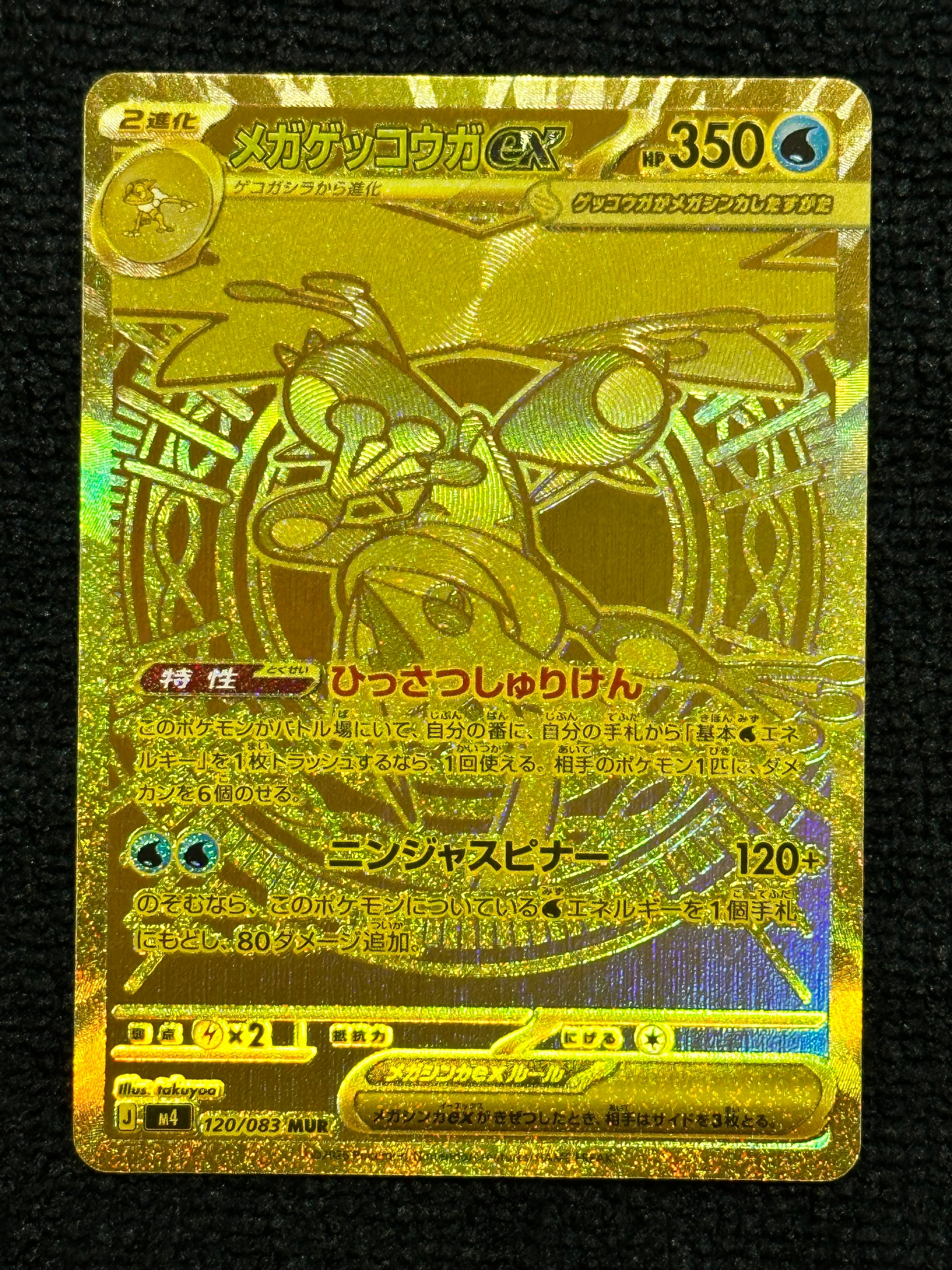 メガゲッコウガex MUR [M4 120/083](拡張パック「ニンジャスピナー」)
