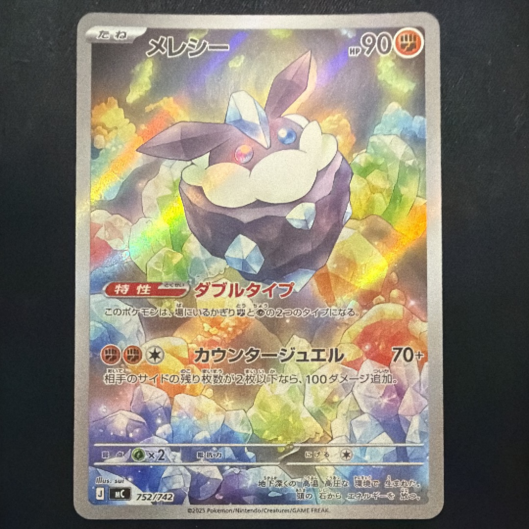 メレシー AR仕様 [MC 752/742](スタートデッキ100「バトルコレクション」)