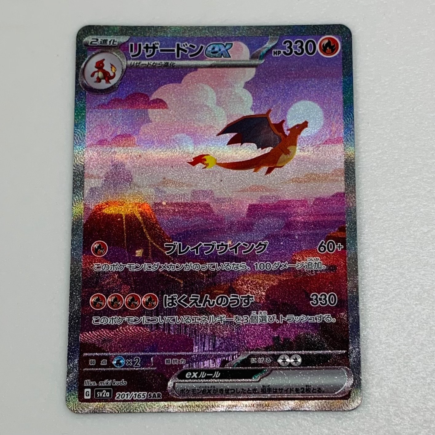 リザードンex SAR [SV2a 201/165](強化拡張パック「ポケモンカード151」)